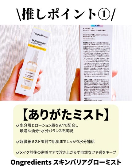 オングリディエンツ スキンバリアグローミスト/Ongredients/ミスト状化粧水を使ったクチコミ(2枚目)