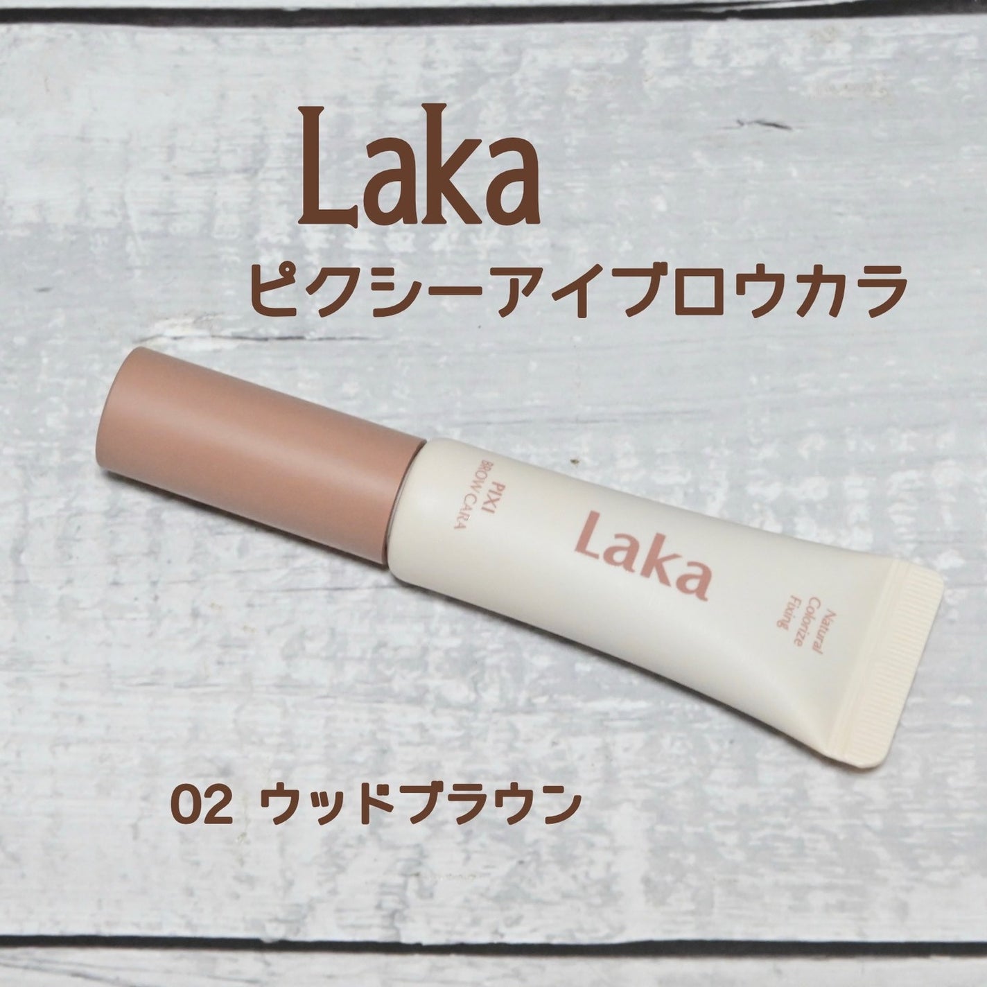 ラカ ピクシーブロウカラ/Laka/眉マスカラを使ったクチコミ(1枚目)