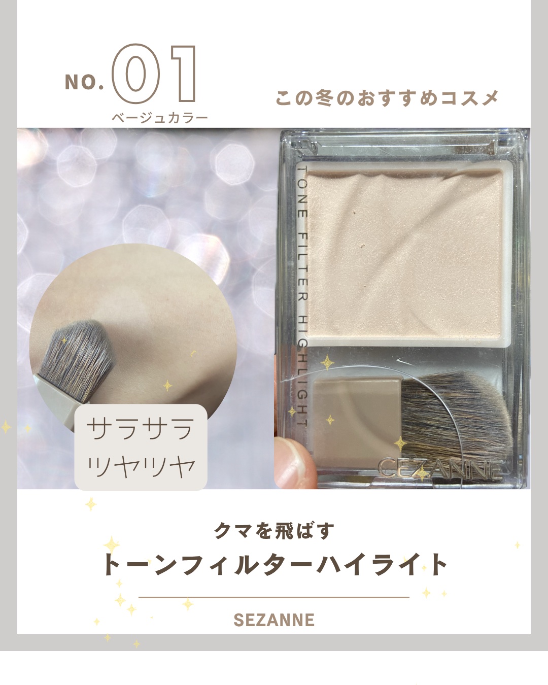 トーンフィルターハイライト/CEZANNE/パウダーハイライトを使ったクチコミ（1枚目）