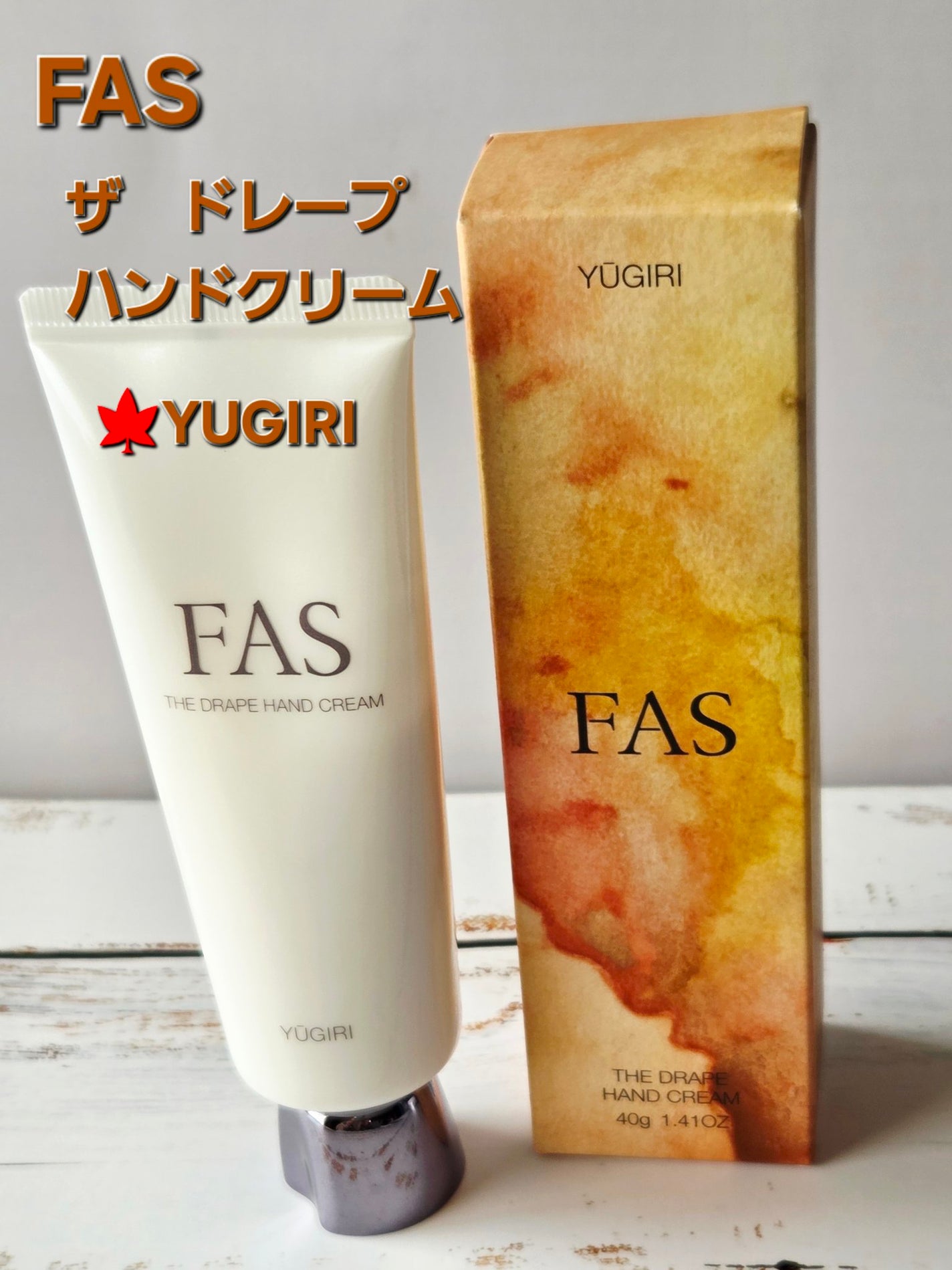 FAS ザ ドレープ ハンドクリーム YŪGIRI/FAS/ハンドクリームを使ったクチコミ(1枚目)