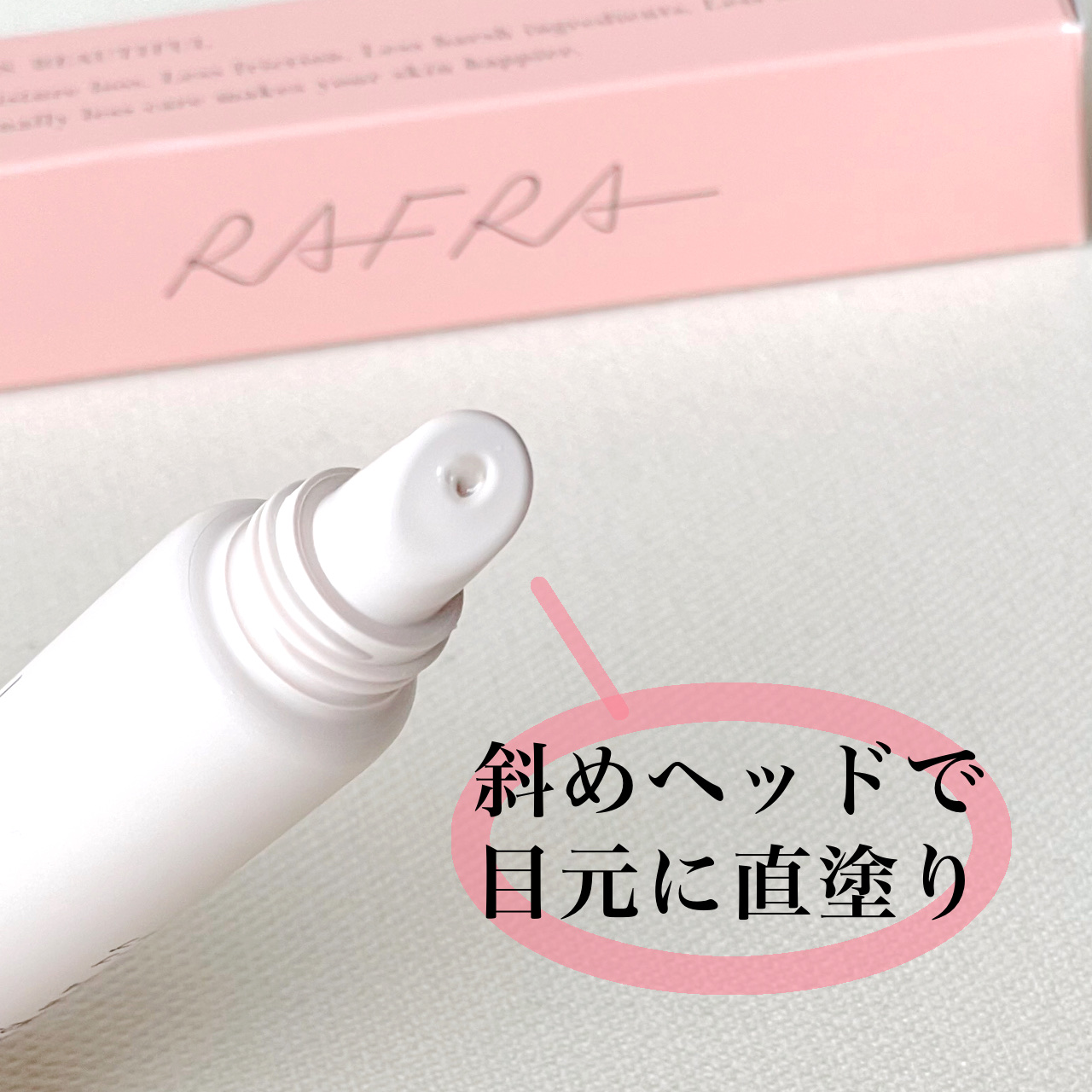 アイクリーム /RAFRA/アイケア・アイクリームを使ったクチコミ（3枚目）