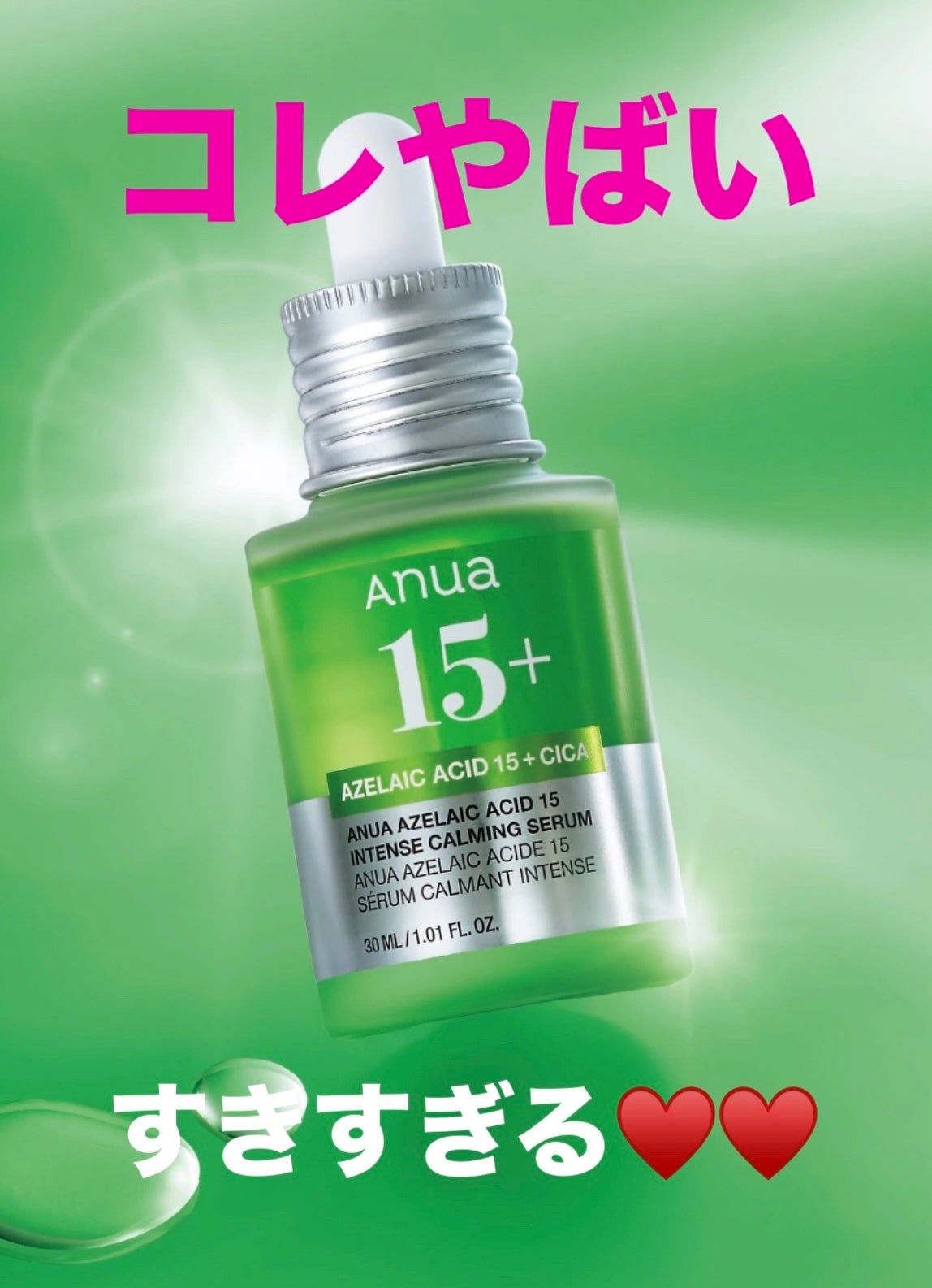 アゼライン酸15 インテンスカーミングセラム/Anua/美容液を使ったクチコミ(1枚目)