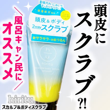 ヒリツ スカルプ&ボディスクラブ/hiritu/ヘッドスクラブを使ったクチコミ(1枚目)
