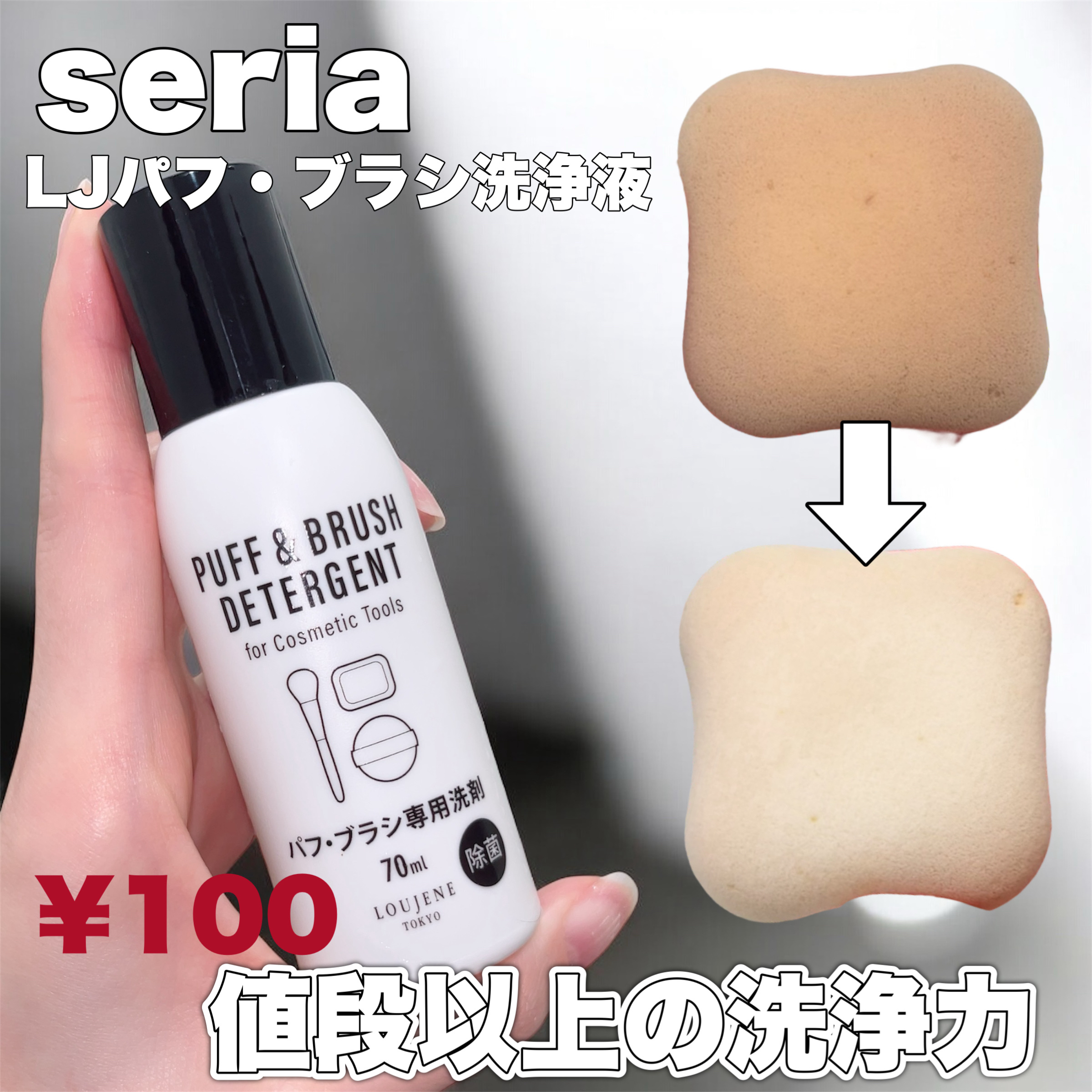 LJパフ・ブラシ洗浄液/セリア/その他化粧小物を使ったクチコミ（1枚目）