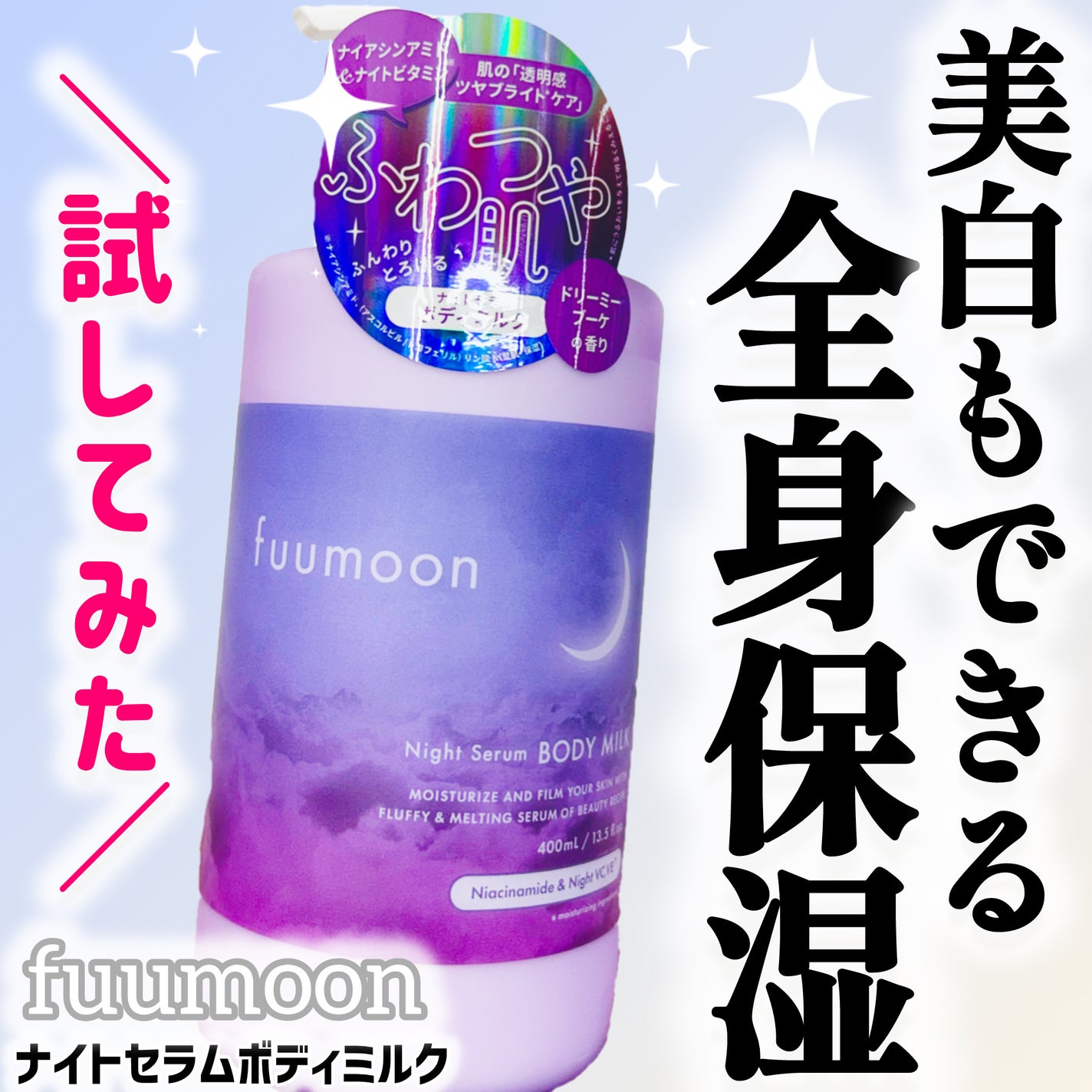 fuumoon ナイトセラムボディミルク/fuumoon/ボディミルクを使ったクチコミ(1枚目)