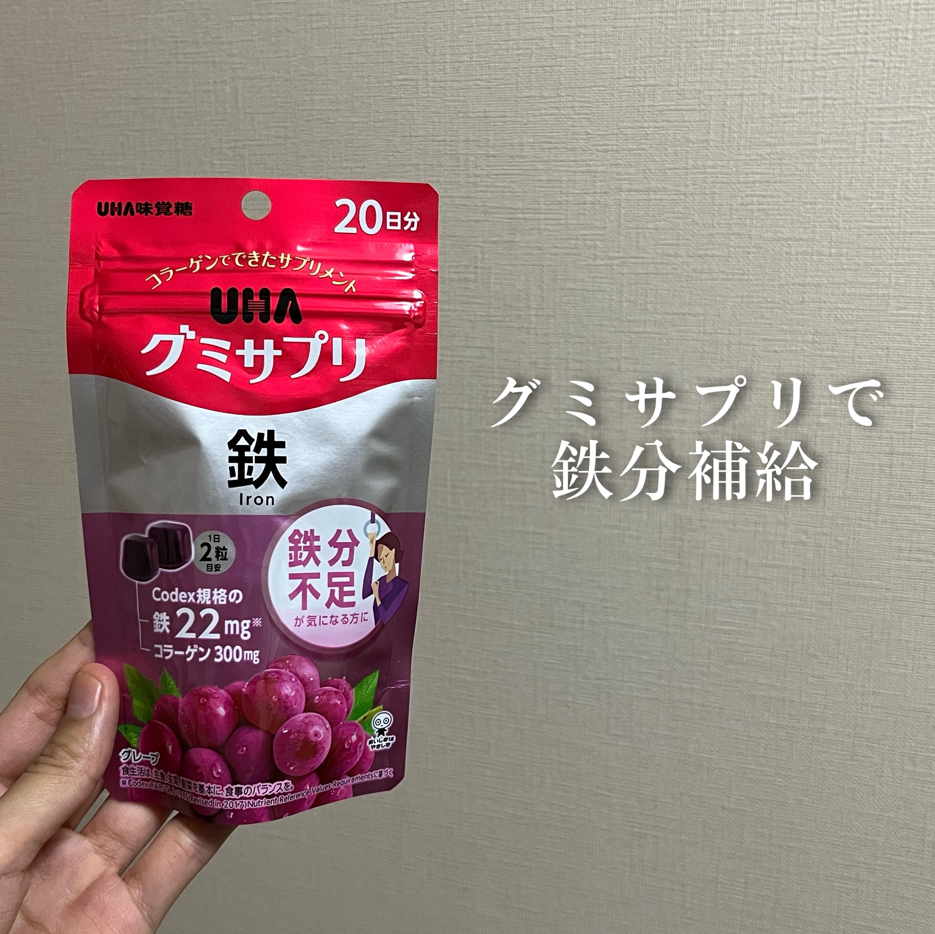 グミサプリ鉄/UHA味覚糖/健康サプリメントを使ったクチコミ（1枚目）