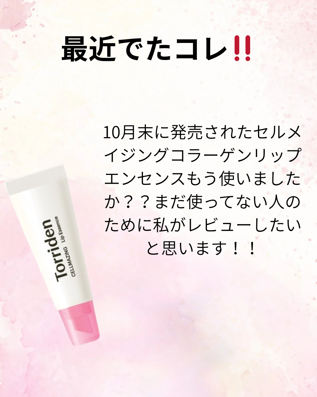 ソリッドイン リップエッセンス/Torriden/リップ美容液を使ったクチコミ（2枚目）