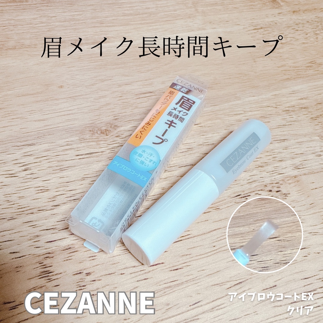 アイブロウコートEX/CEZANNE/アイブロウコートを使ったクチコミ（1枚目）