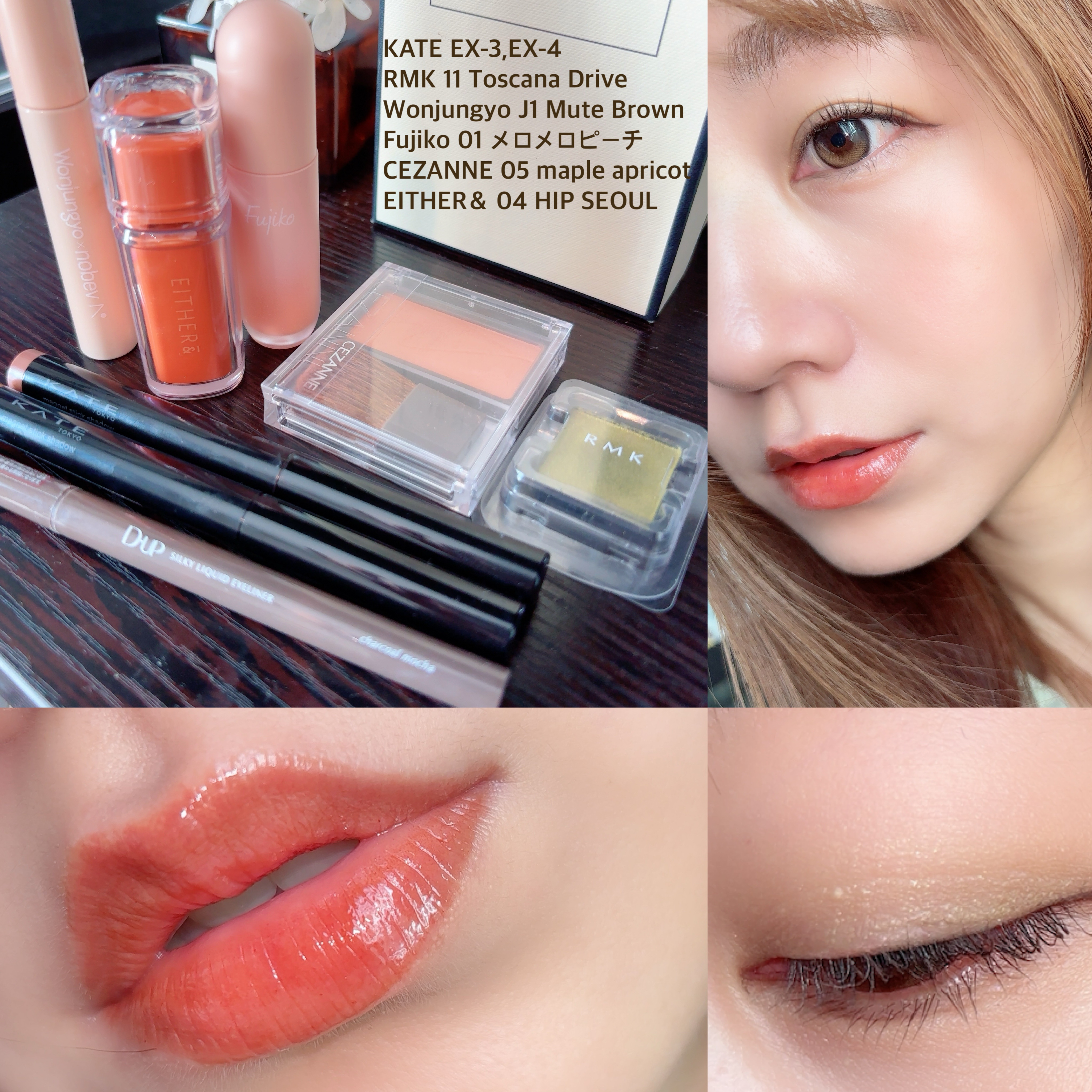 #今日のメイク 覚書🧚

RMKのトスカン ドライブ使った日って、よく褒めてもらえるんですよねー❤️ྀི
イエベ春さんオススメですよ🫶🏻️︎
透け発色なので組み合わせるカラーによって少し見え方が違います
今回はKATEのマグネットステ