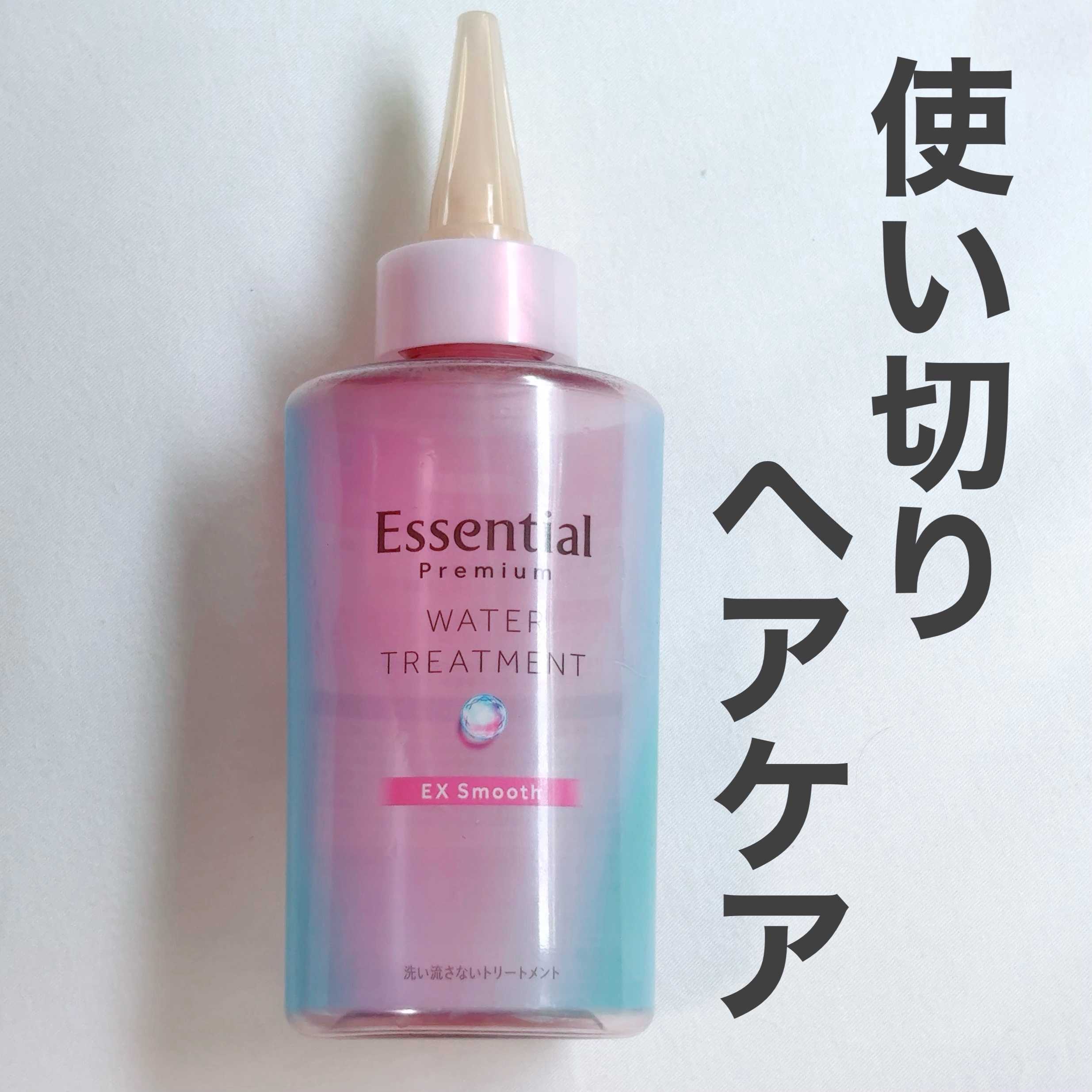 ＼乾くの早くてサラサラ／

エッセンシャル プレミアム ウォータートリートメント EXスムース使い切りました！

これ話題になってたから気になってたんだけど…
人気な理由がわかるヘアケアでした！

なぜか乾くのが早くなる。
暑い夏とかドライ