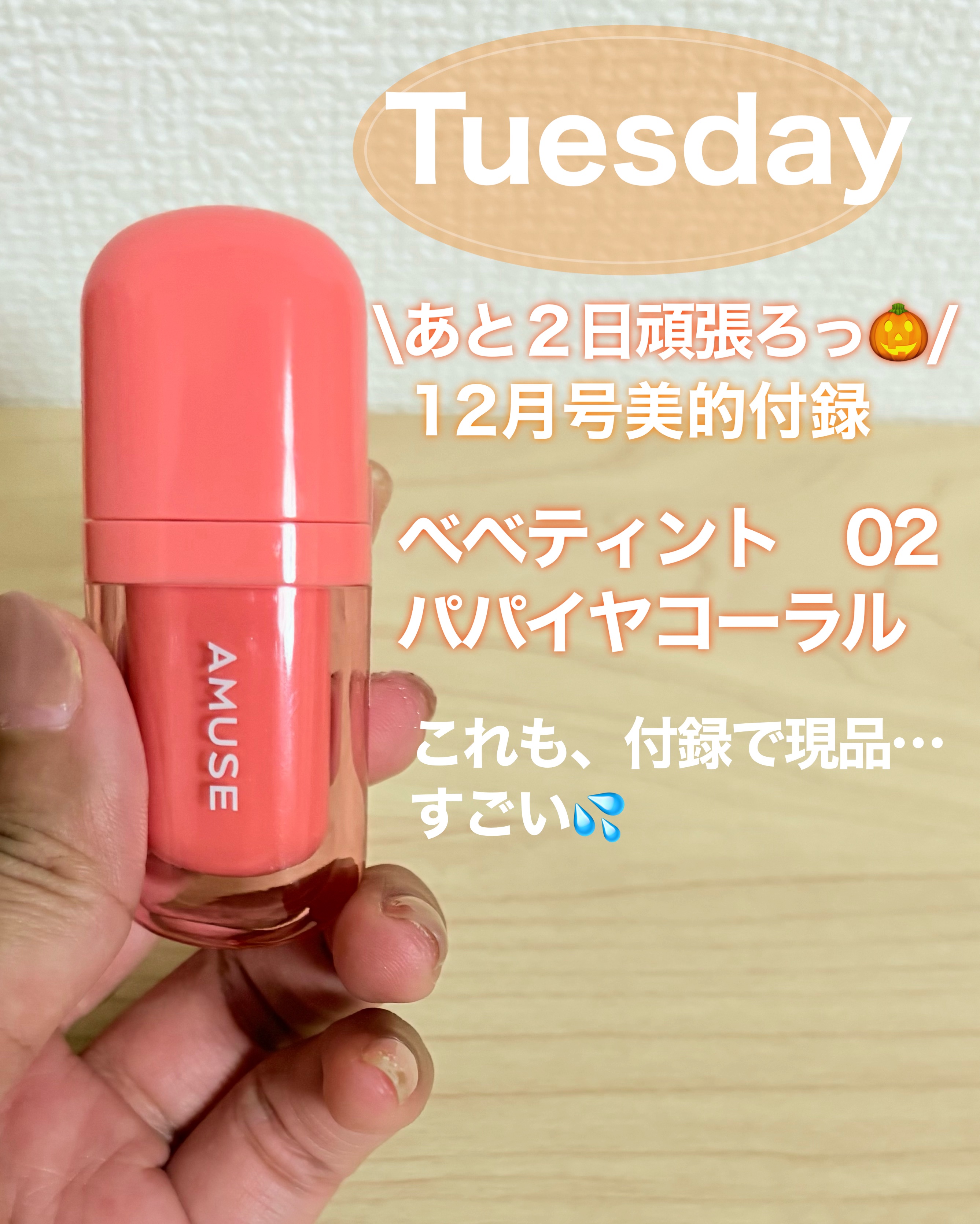 べべティント 02 パパイヤコーラル/AMUSE/リップティントを使ったクチコミ（1枚目）