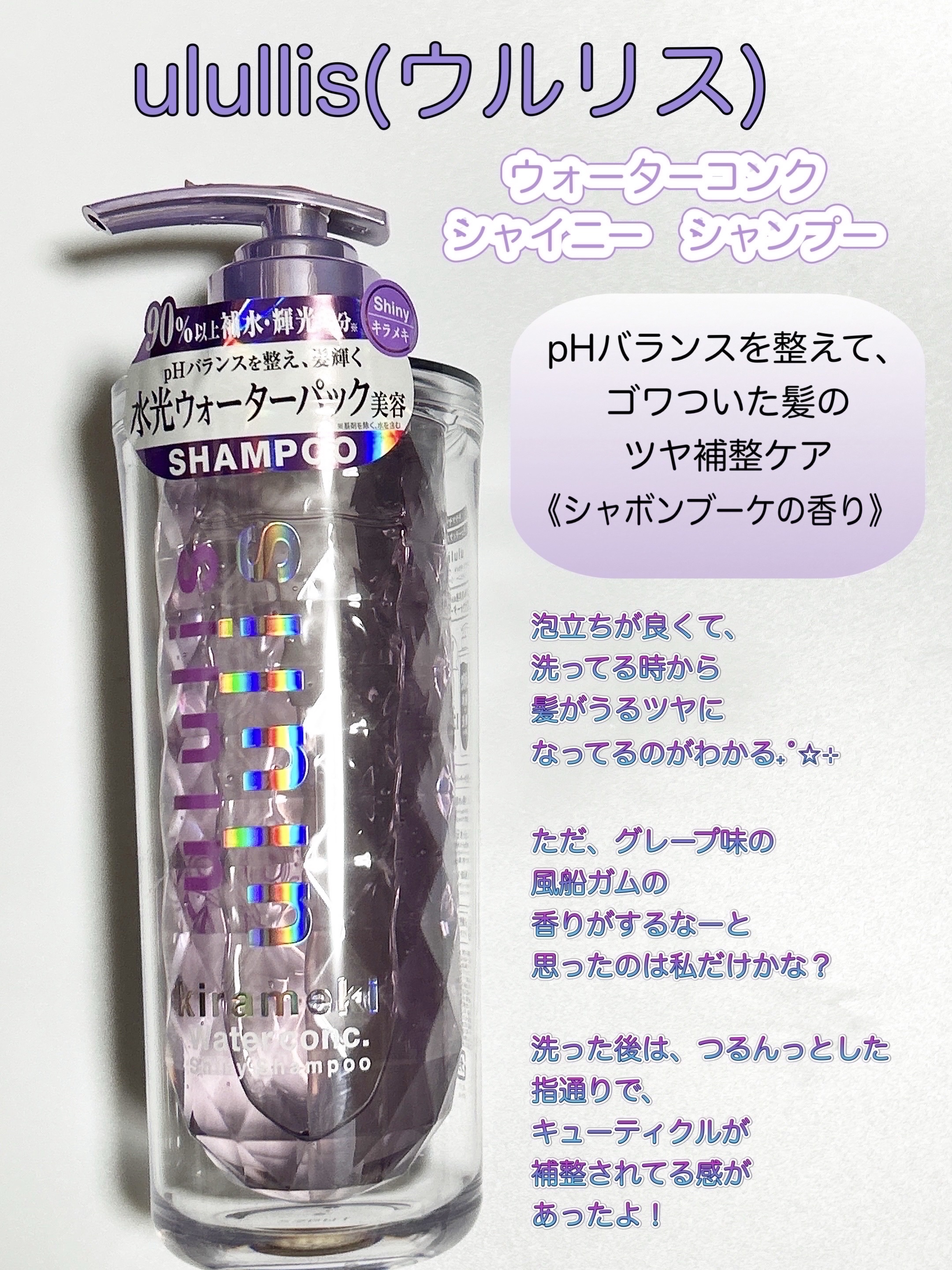 キラメキ ウォーターコンク シャイニー シャンプー/ヘアトリートメント/ululis/市販シャンプーを使ったクチコミ（2枚目）