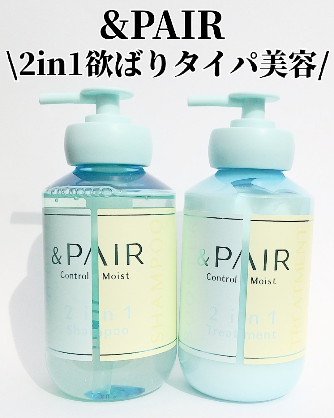 アンドペア コントロール モイスト 2in1 シャンプー＆ヘアトリートメント/&PAIR/市販シャンプーを使ったクチコミ（1枚目）