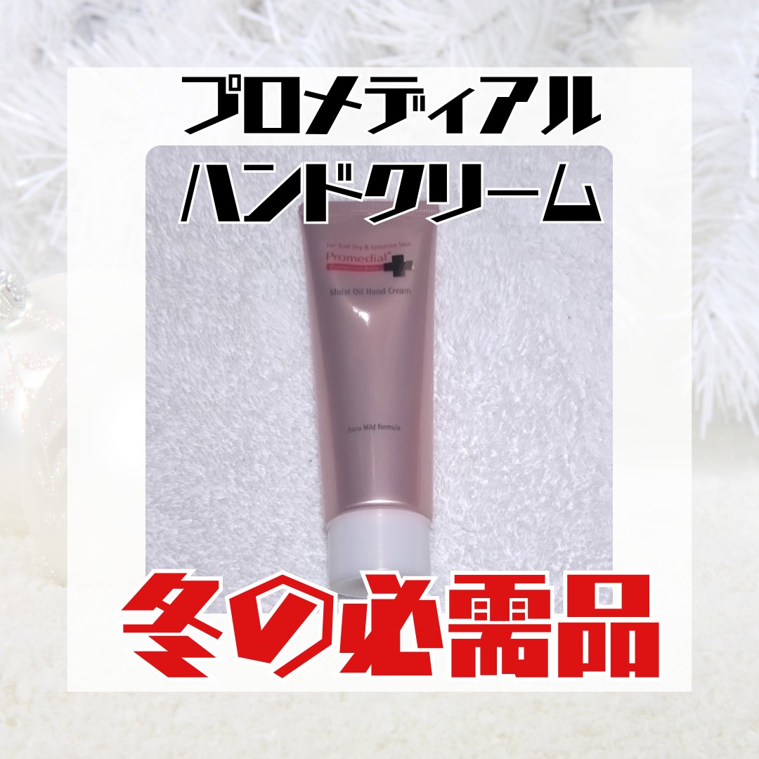 モイストオイルハンドクリーム/プロメディアル/ハンドクリームを使ったクチコミ（1枚目）