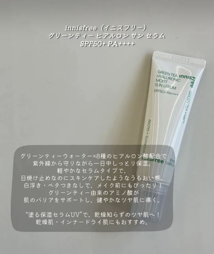 innisfree グリーンティー ヒアルロン サン セラム SPF50+ / PA++++のクチコミ「冬でも日焼け止めは必須だけど、乾燥してメイク浮きするのは嫌だ‼️
そんな時にオススメの日焼け止.....」（3枚目）