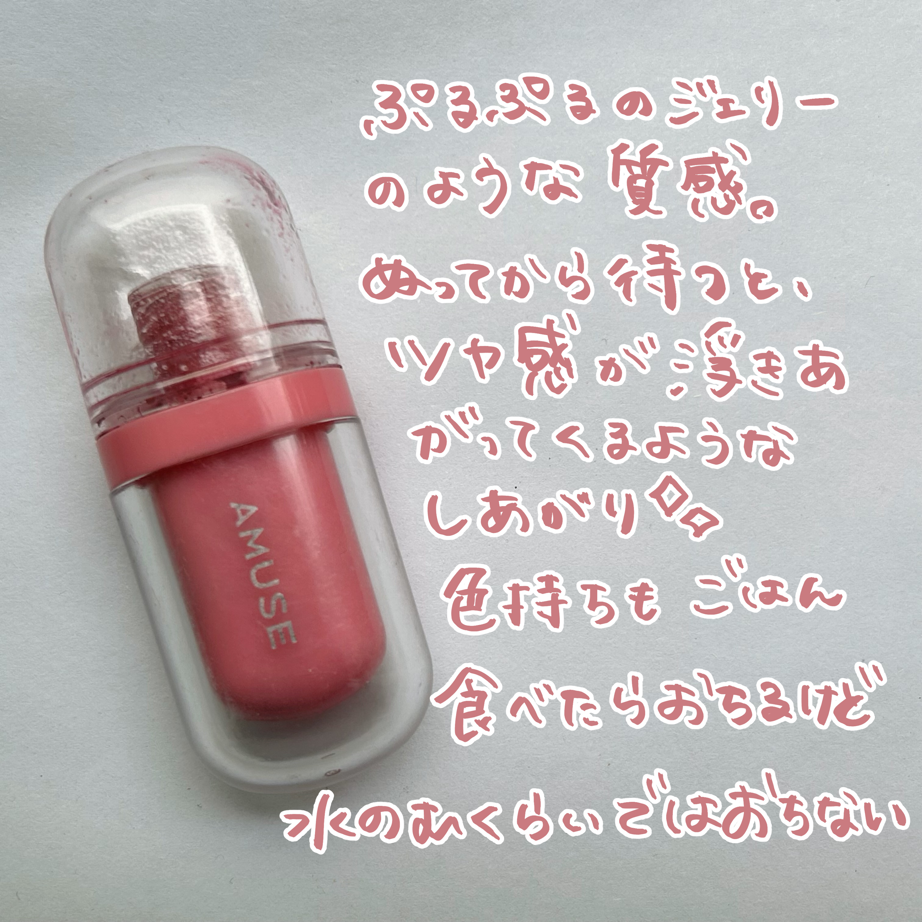 ジェルフィットティント/AMUSE/リップティントを使ったクチコミ（2枚目）