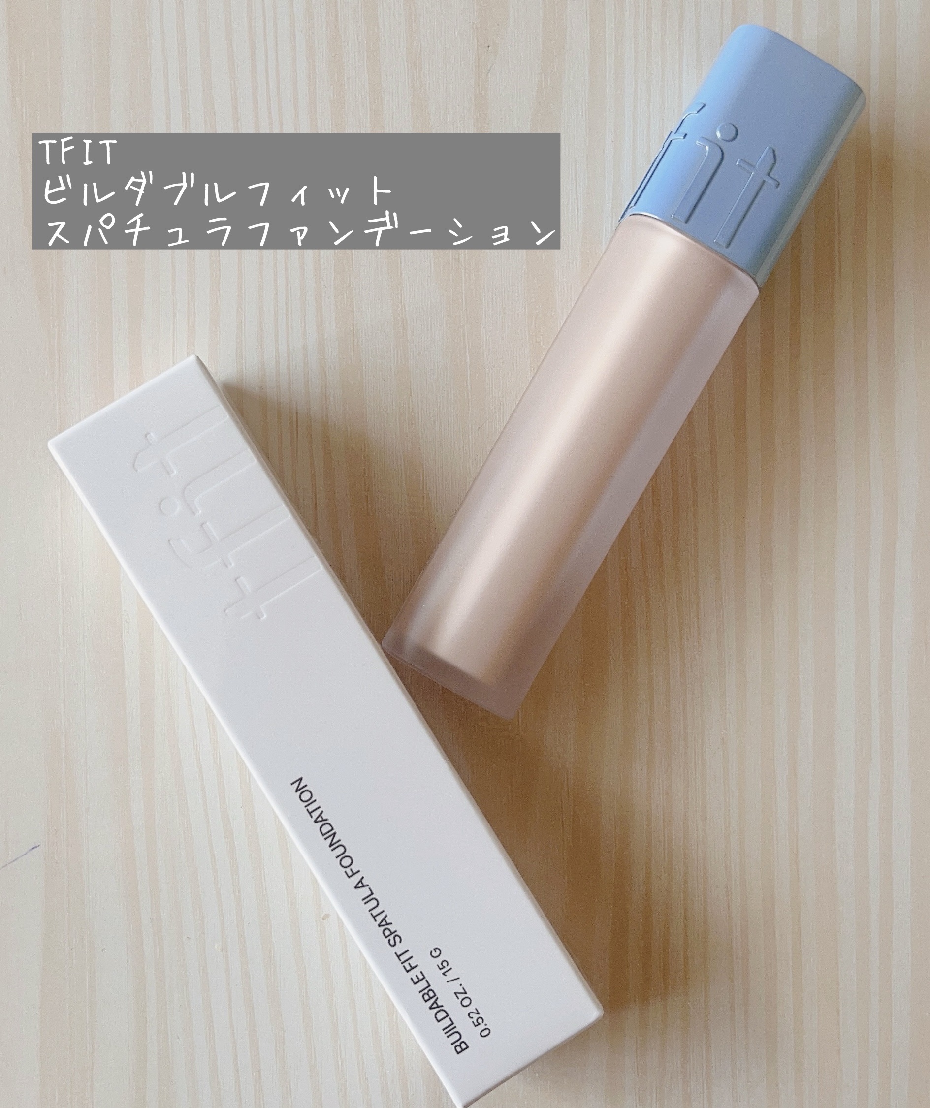 ビルダブルフィットスパチュラファンデーション/TFIT/ファンデーションを使ったクチコミ（1枚目）