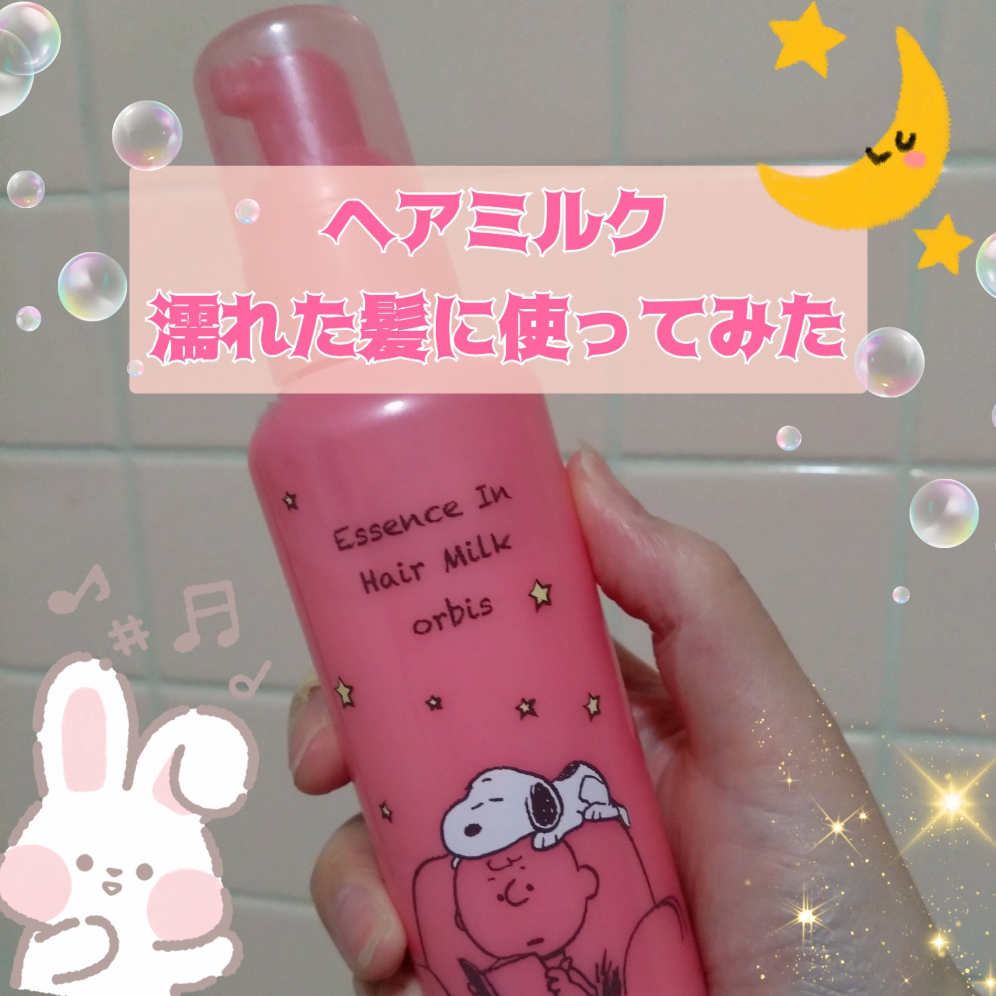 乾燥が気になるのでオルビスの
ミルク使っています
⋆﻿˳˙ ୨୧…………………………………୨୧˙˳⋆﻿
オルビス
エッセンスインヘアミルク 
限定ボトル 140g
⋆﻿˳˙ ୨୧…………………………………୨୧˙˳⋆﻿
パッケージ
ピンク×ス
