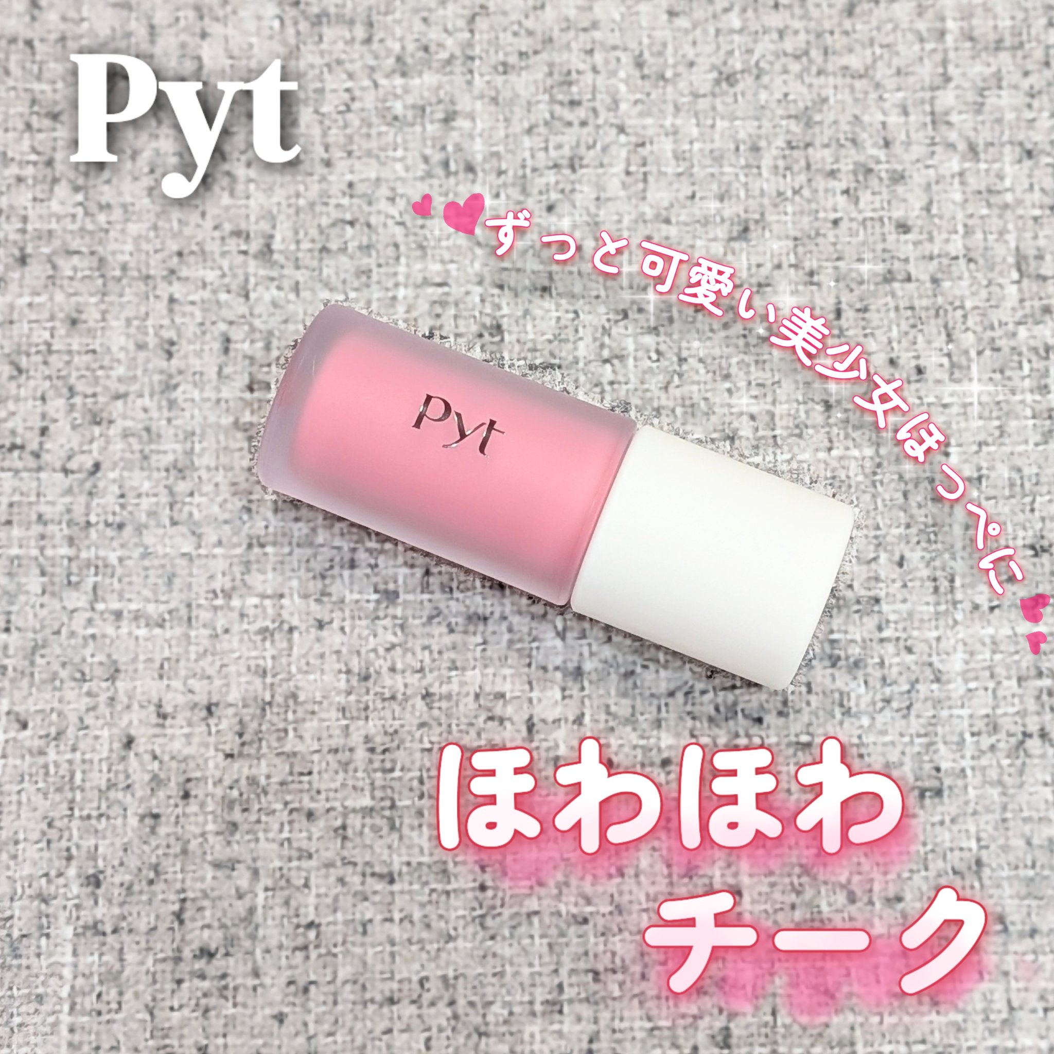 Pyt GENBAリキッドチーク 04 レースピンク（LACE PINK）/Pyt/リキッドチークを使ったクチコミ（1枚目）