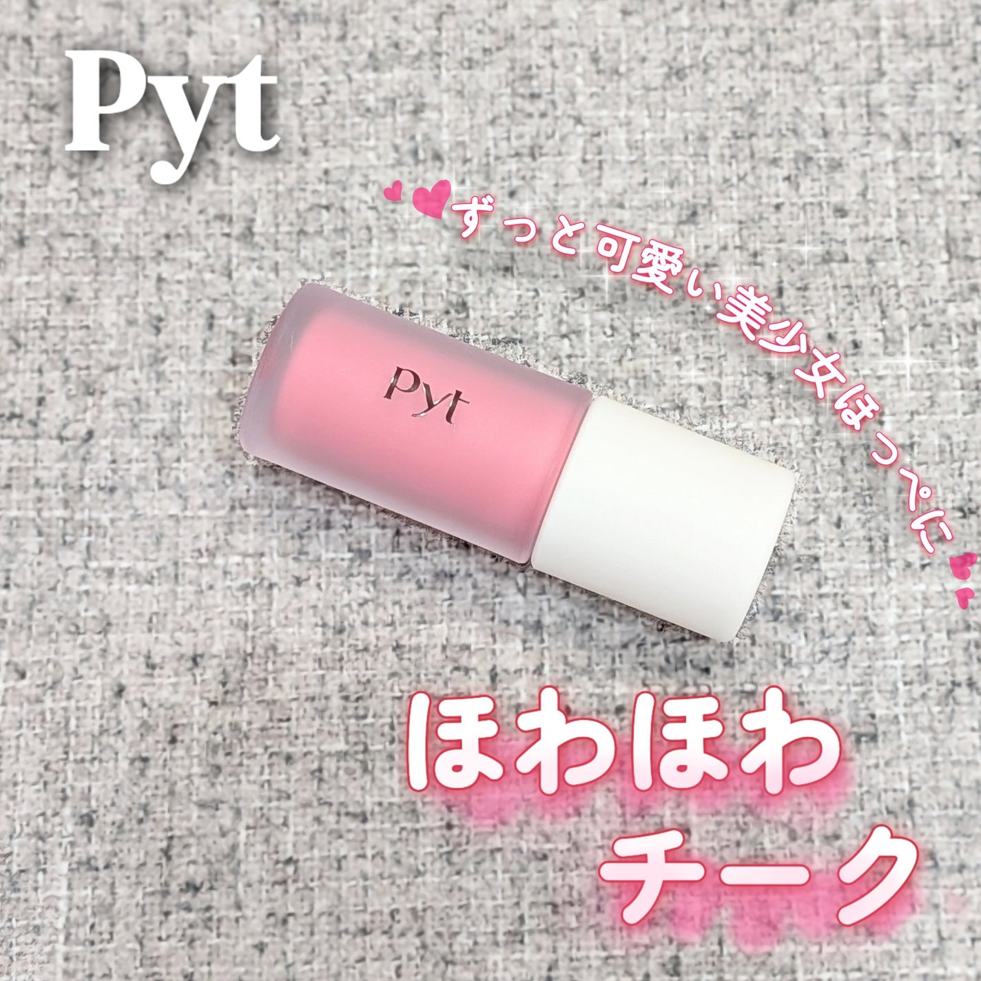 Pyt GENBAリキッドチーク/Pyt/リキッドチークを使ったクチコミ(1枚目)