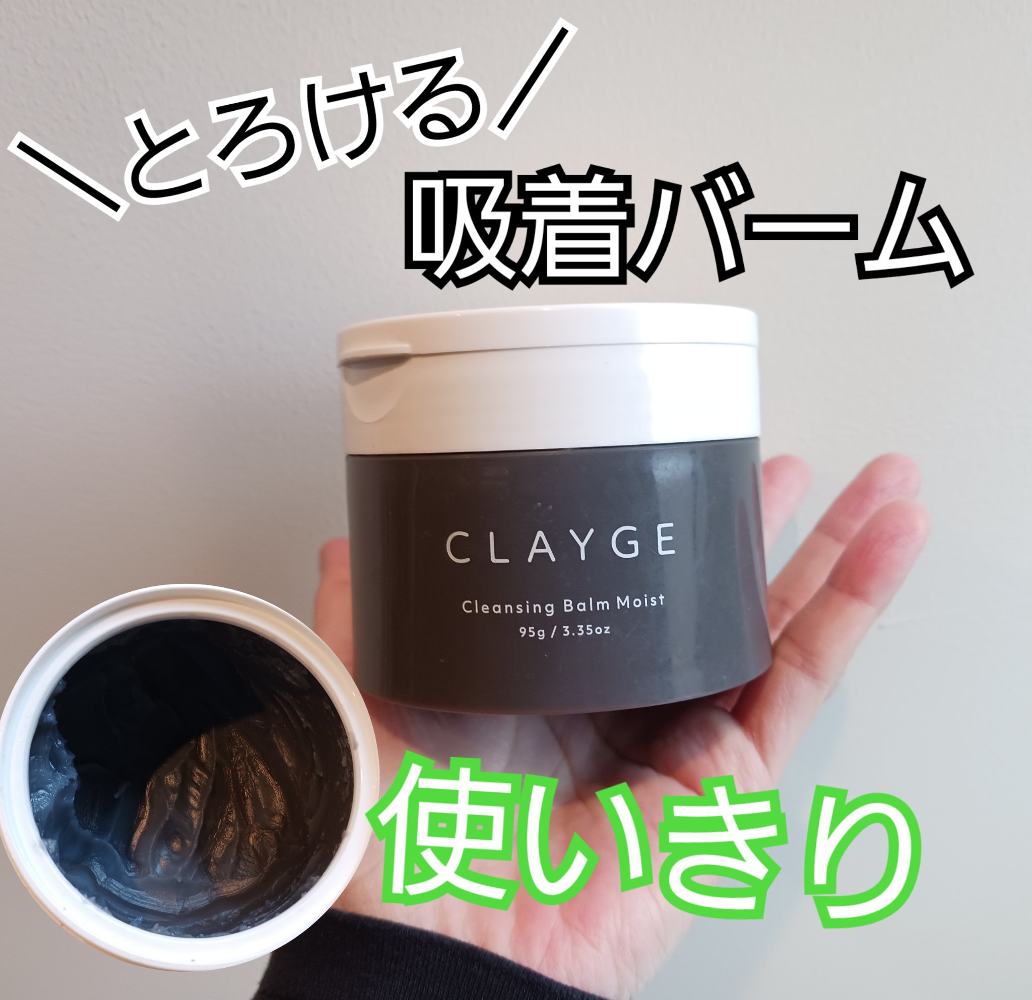 クレンジングバームモイストN 95g/CLAYGE/クレンジングバームを使ったクチコミ（1枚目）