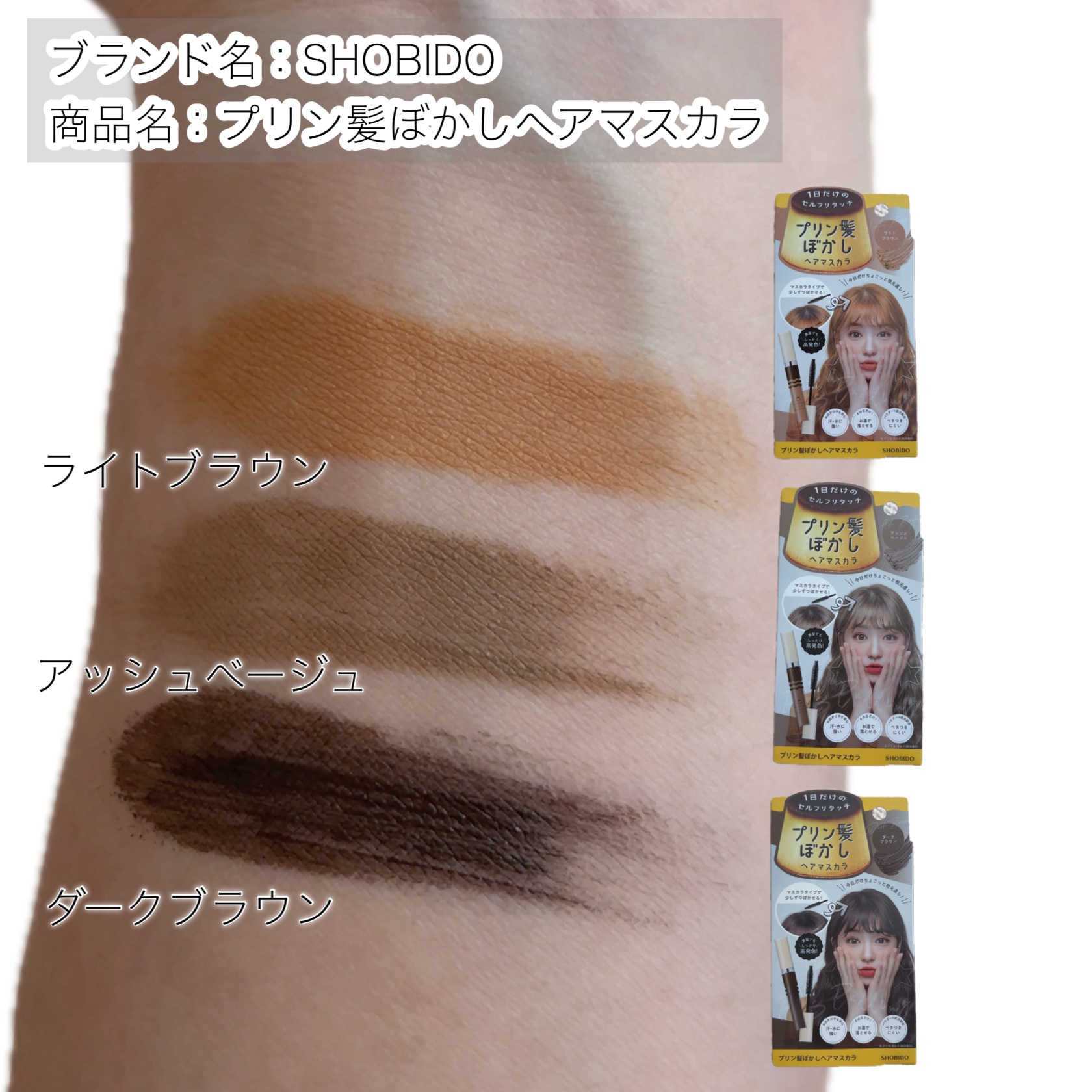 プリン髪ぼかしヘアマスカラ/SHOBIDO/ヘアケアグッズを使ったクチコミ（2枚目）