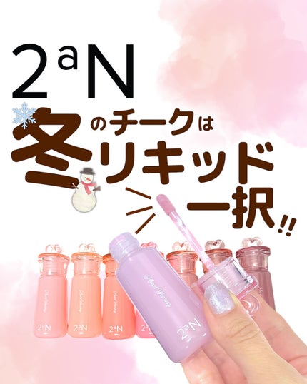 ハートウェアリングリキッドチーク/2aN/リキッドチークを使ったクチコミ(1枚目)