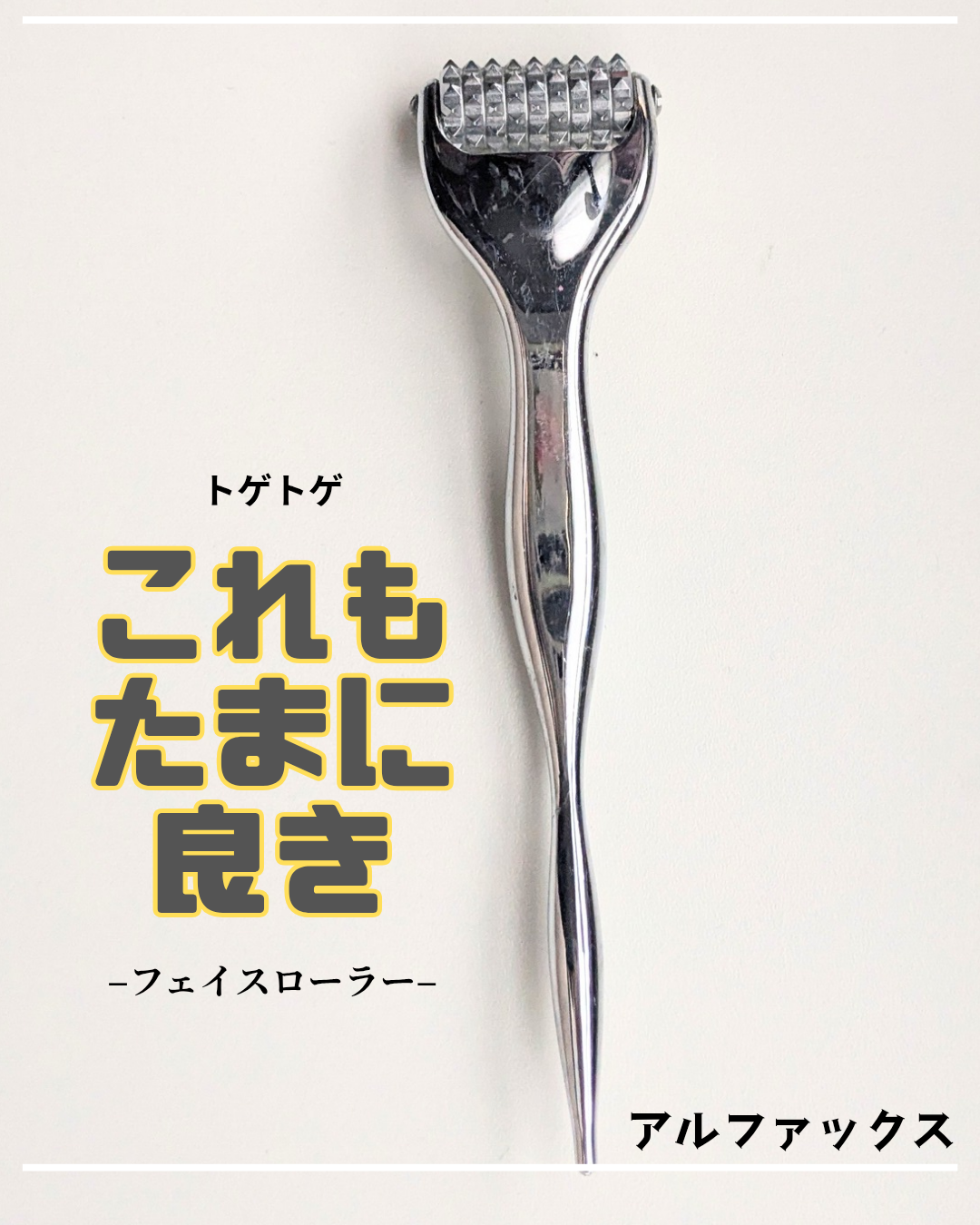 熱伝導トリートメントローラー/アルファックス/美顔器・マッサージを使ったクチコミ（1枚目）