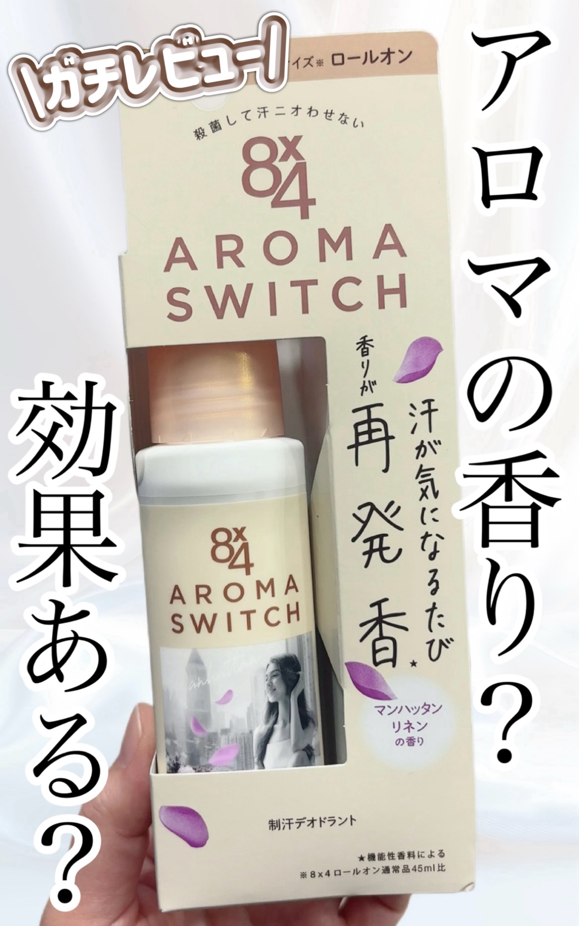 8x4 アロマスイッチ ロールオン マンハッタンリネンの香り です


アロマというワードが気になって購入🤔
しかし買って後悔…😭
きちんとレビューを見てから購入すべきでした😖

正直レビューになりますが、香りが強すぎる＆アンモニア臭