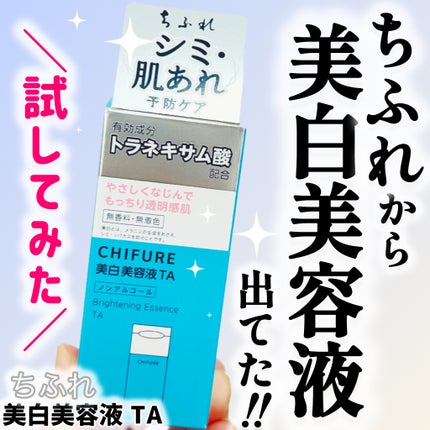 美白美容液 TA/ちふれ/美容液を使ったクチコミ(1枚目)