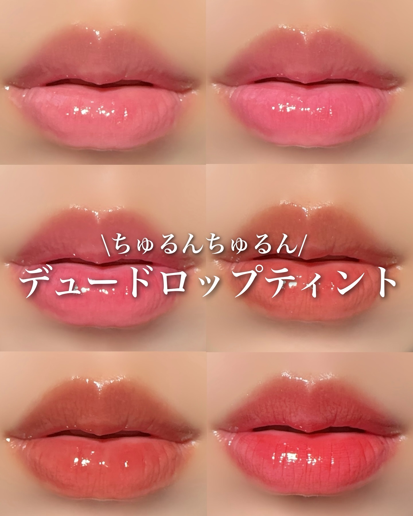 \ちゅるんちゅるん/
デュードロップティント

コーラルヘイズのティントリップ。

かなりちゅるんちゅるんでびっくり！！！
このちゅるちゅるさがめちゃくちゃ可愛いの！

肌なじみいい色は使いやすいけど、濃い色は結構縦じわ目立ってしまう印象。
