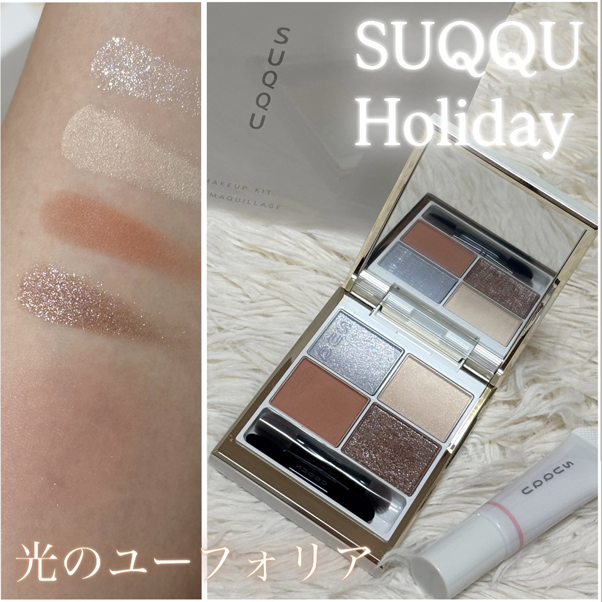 試してみた】SUQQU SUQQU メイクアップ キット 光飾のリアルな口コミ