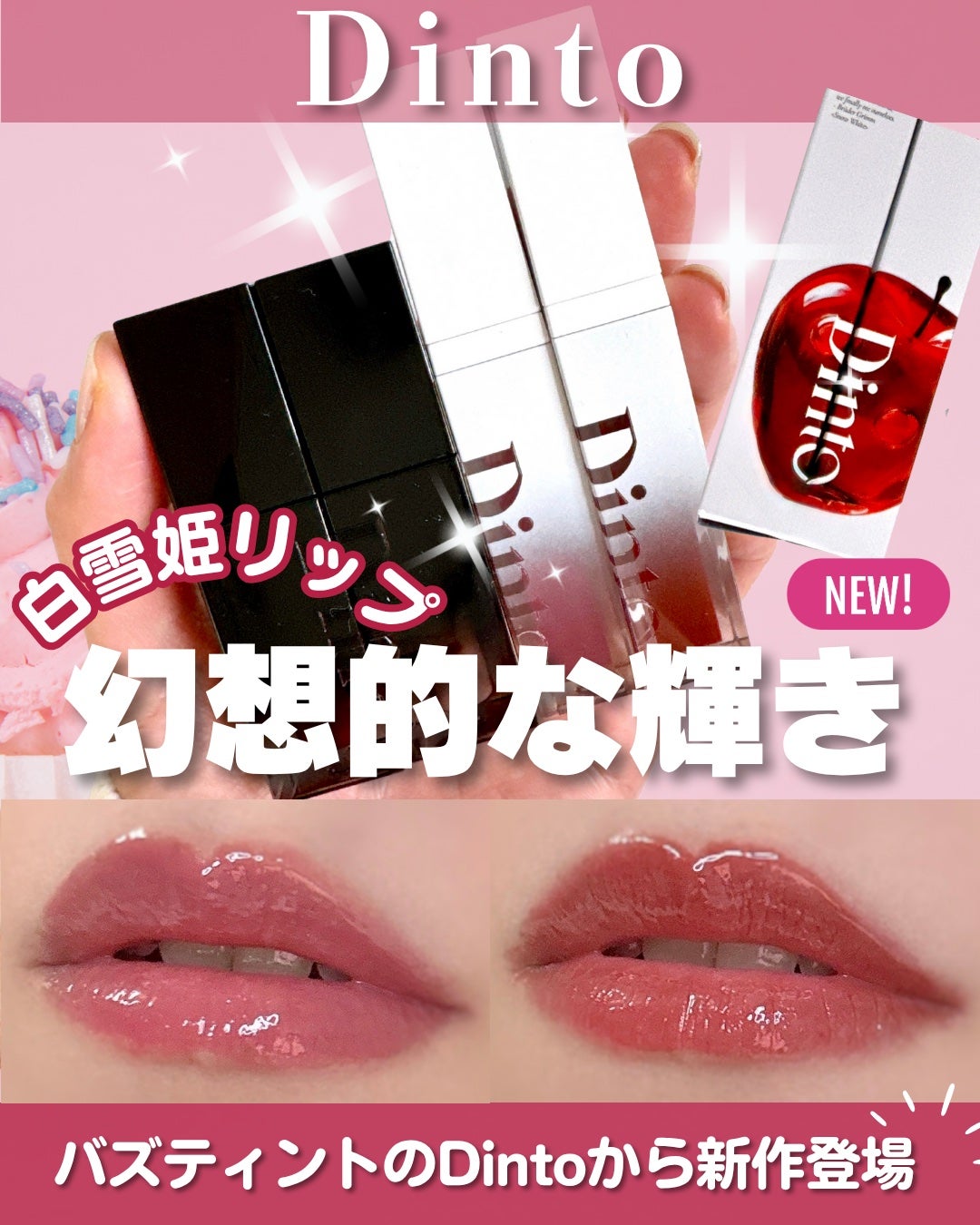 ブラーグロイリップティント/Dinto/リップティントを使ったクチコミ(1枚目)