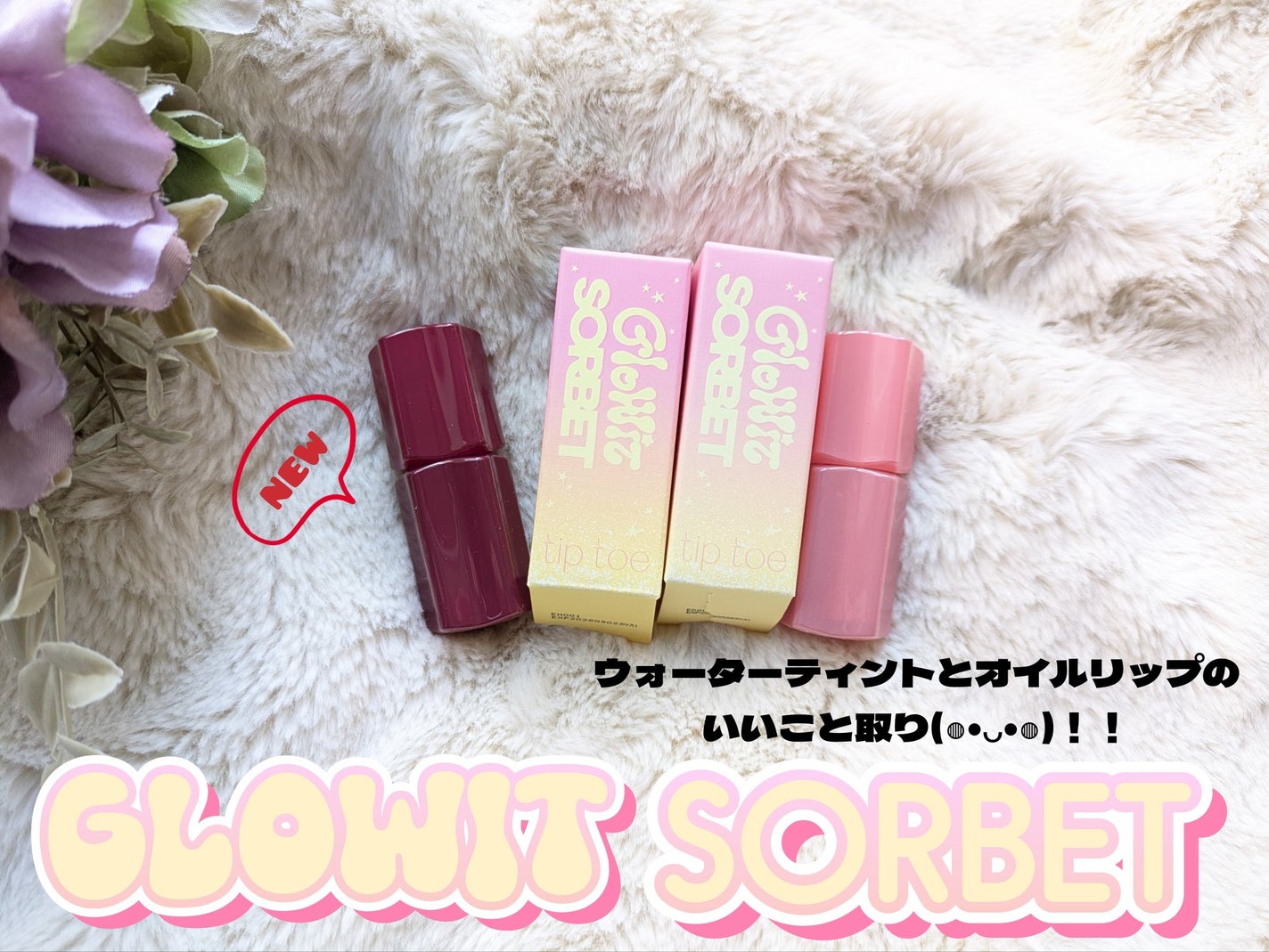 🌻Mina🌴8月誕生日🫶 on LIPS 「ついにティップトウ@tiptoe_jpからティントが発売🥹ウォ..」(1枚目)