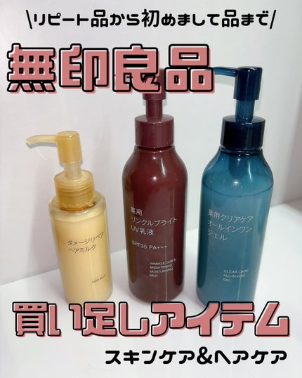 薬用クリアケアオールインワンジェル/無印良品/オールインワン化粧品を使ったクチコミ(1枚目)