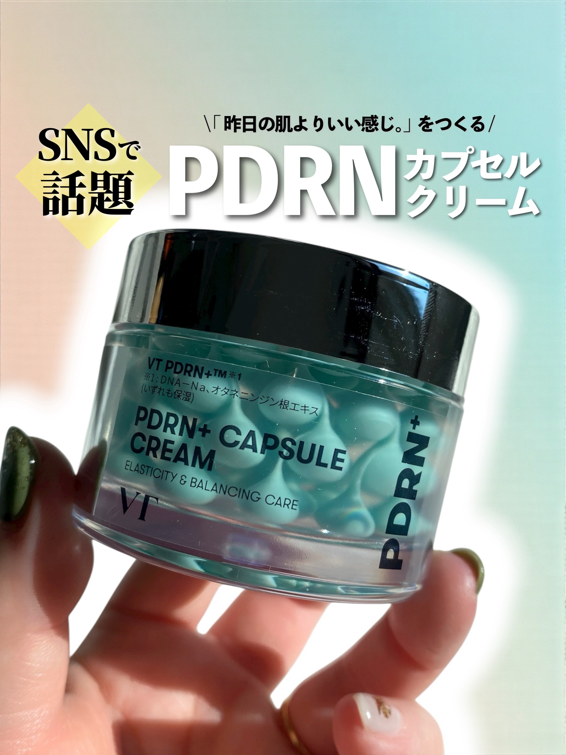 PDRN カプセルクリーム 100/VT/フェイスクリームを使ったクチコミ（1枚目）