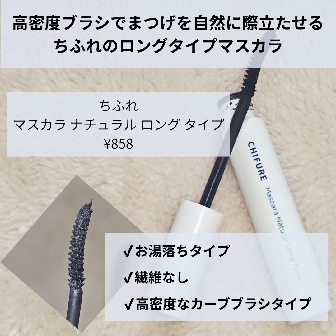 マスカラ ナチュラル ロング タイプ/ちふれ/マスカラを使ったクチコミ（2枚目）