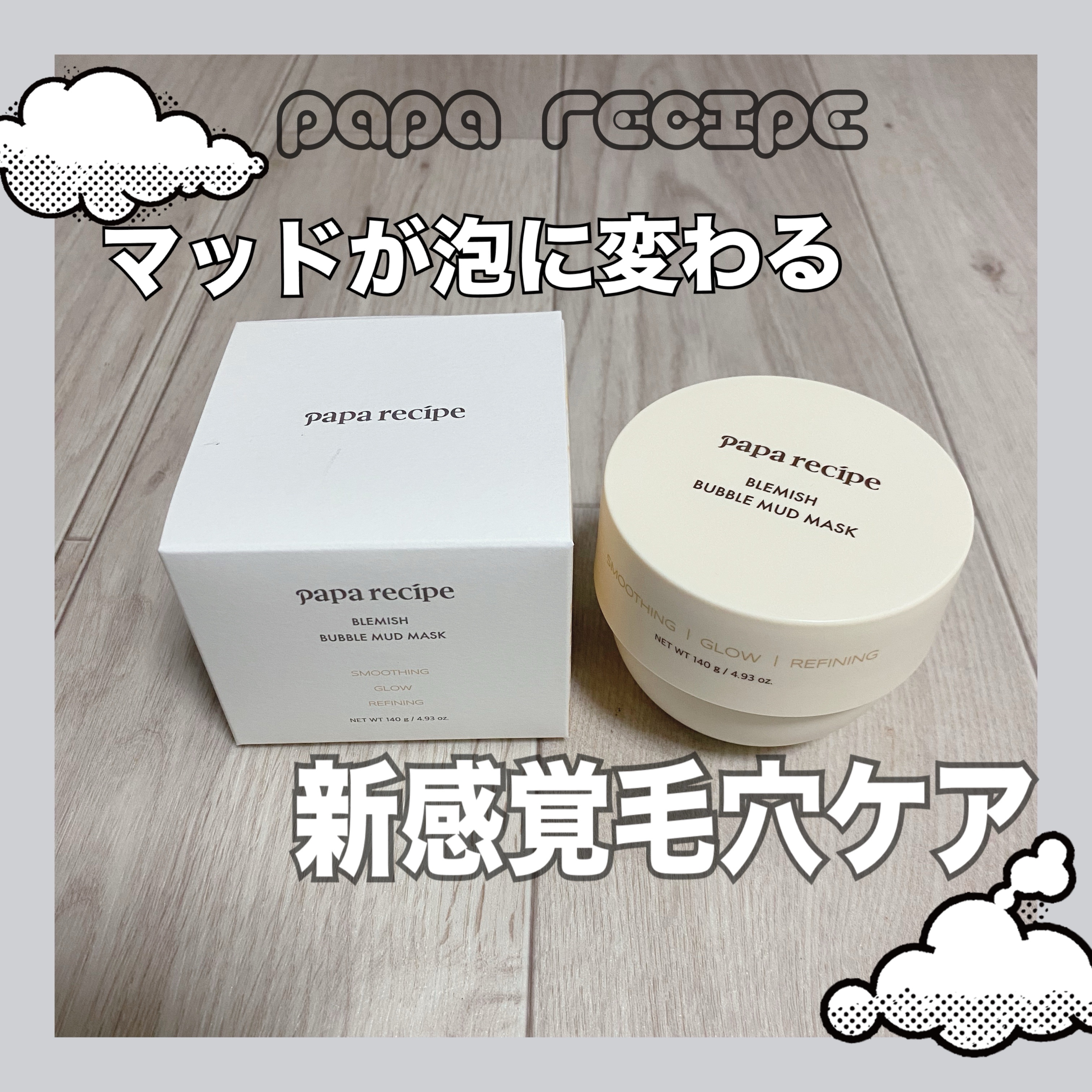 ブレミッシュバブルマッドマスク/PAPA RECIPE/スクラブ・ゴマージュを使ったクチコミ（1枚目）