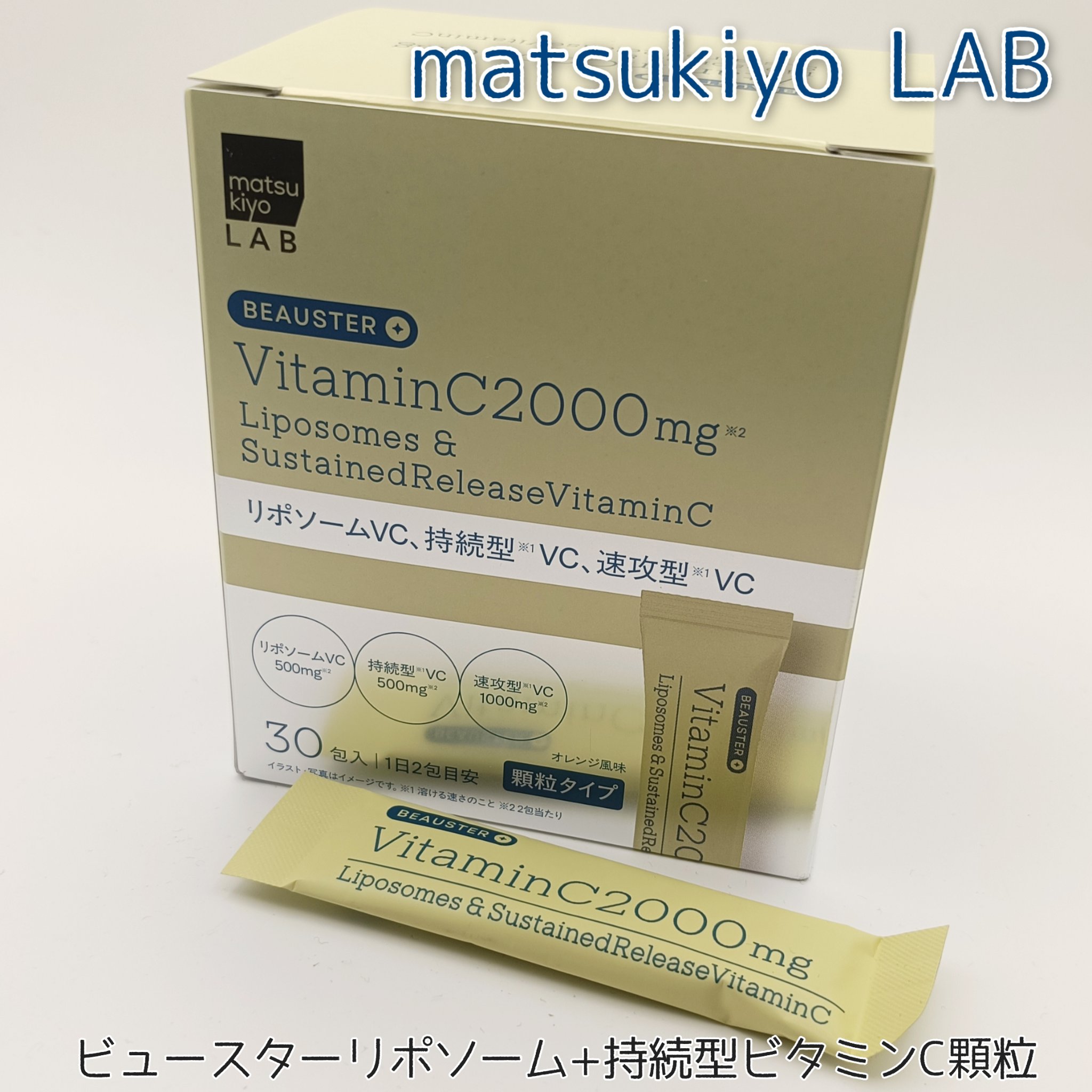リポソーム＋持続型ビタミンC顆粒/matsukiyo LAB/美容サプリメントを使ったクチコミ（1枚目）