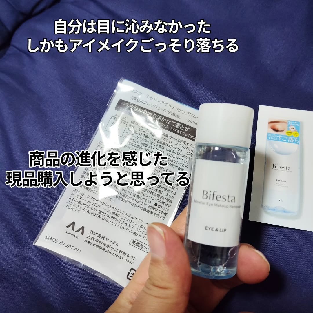 ミセラーアイメイクアップリムーバー/ビフェスタ/ポイントメイクリムーバーを使ったクチコミ(3枚目)