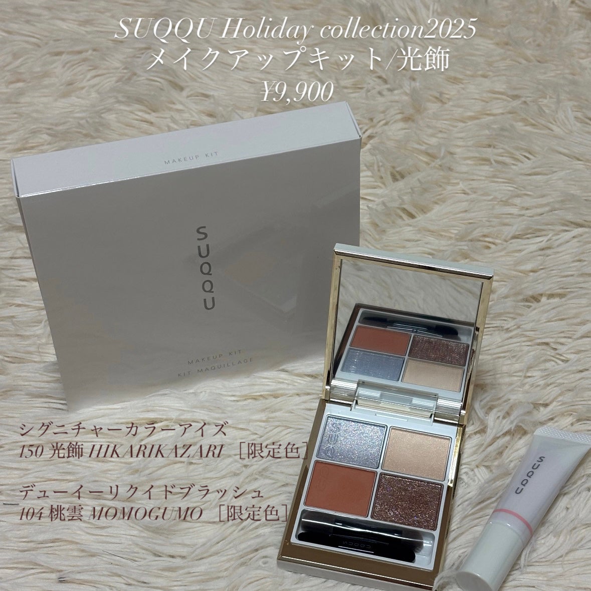 SUQQU メイクアップ キット 光飾/SUQQU/メイクアップキットを使ったクチコミ(2枚目)