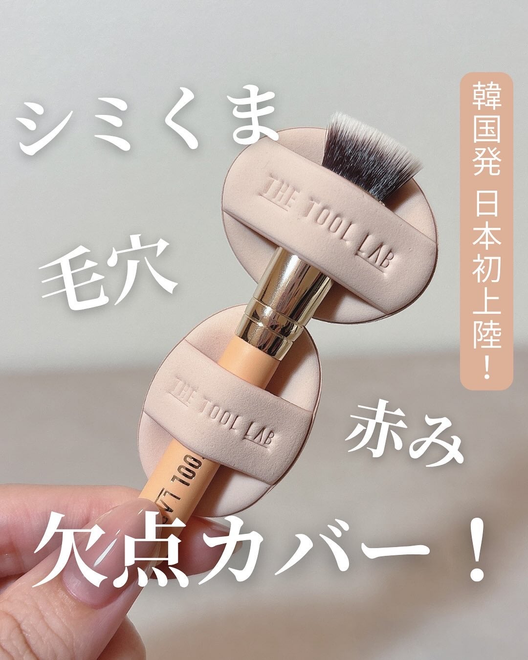 THE TOOL LAB 超密着コンシールデュオ/THE TOOL LAB/その他キットセットを使ったクチコミ(1枚目)