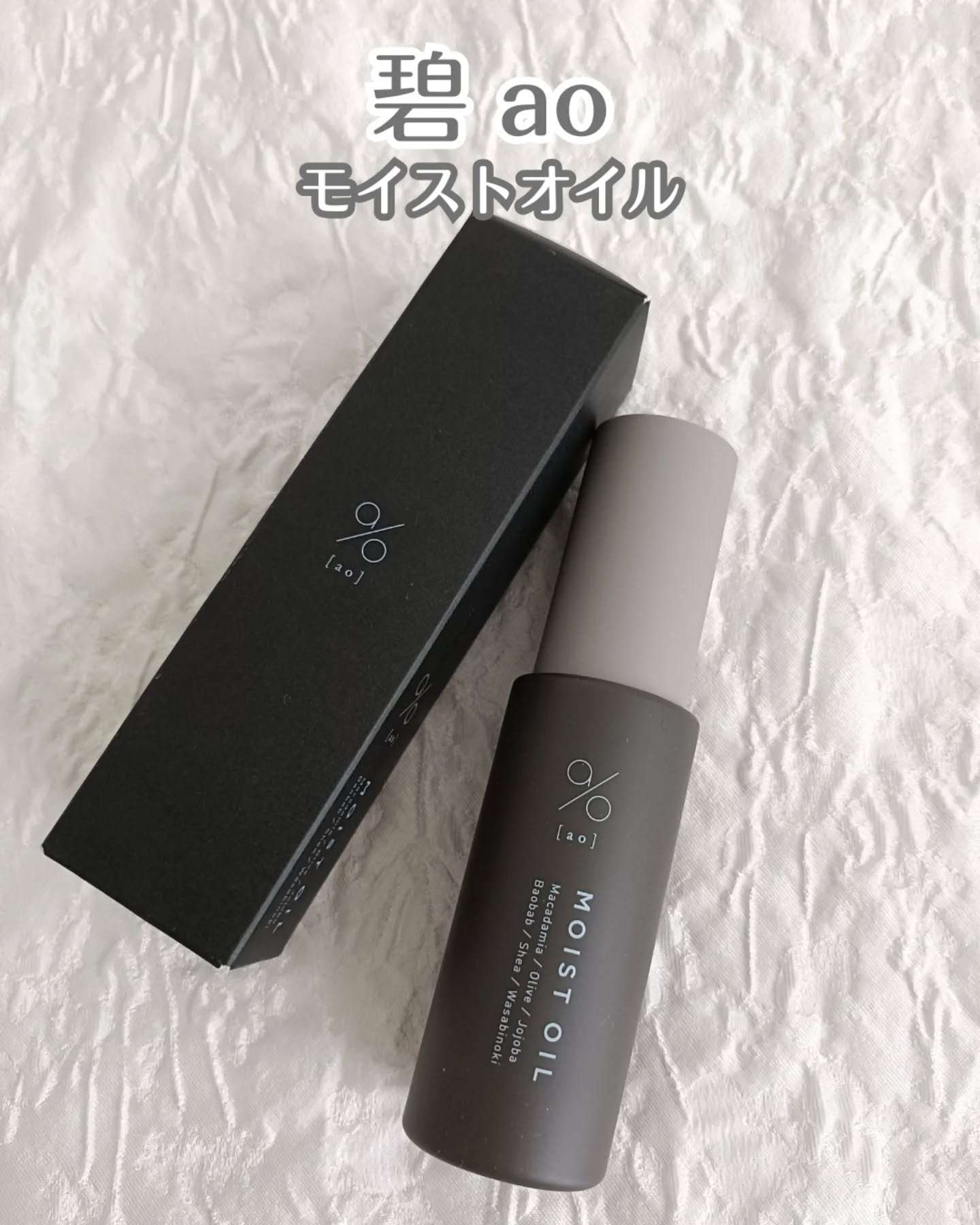 碧　モイストオイル〈金木犀〉/碧(ao)/アウトバストリートメントを使ったクチコミ（1枚目）