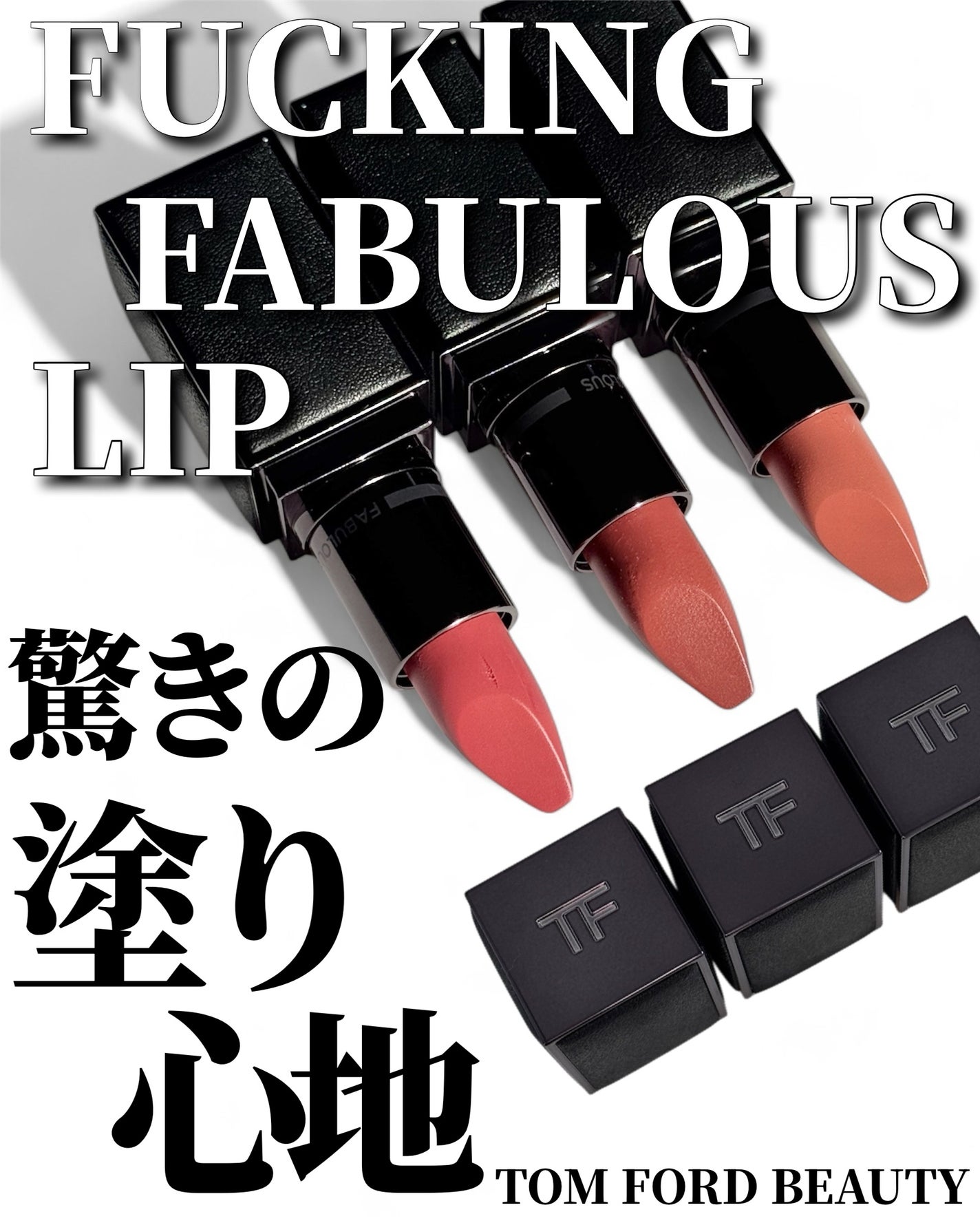 FUCKING ファビュラス リップ/TOM FORD BEAUTY/口紅を使ったクチコミ(1枚目)