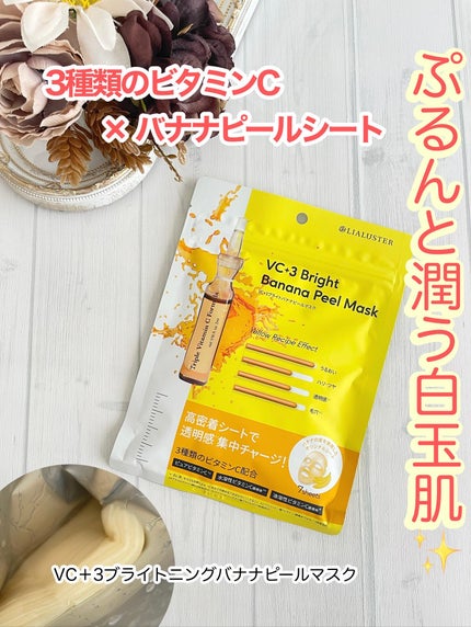 VC+3 Bright Banana Peel Mask/LIALUSTER/シートマスク・パックを使ったクチコミ(1枚目)
