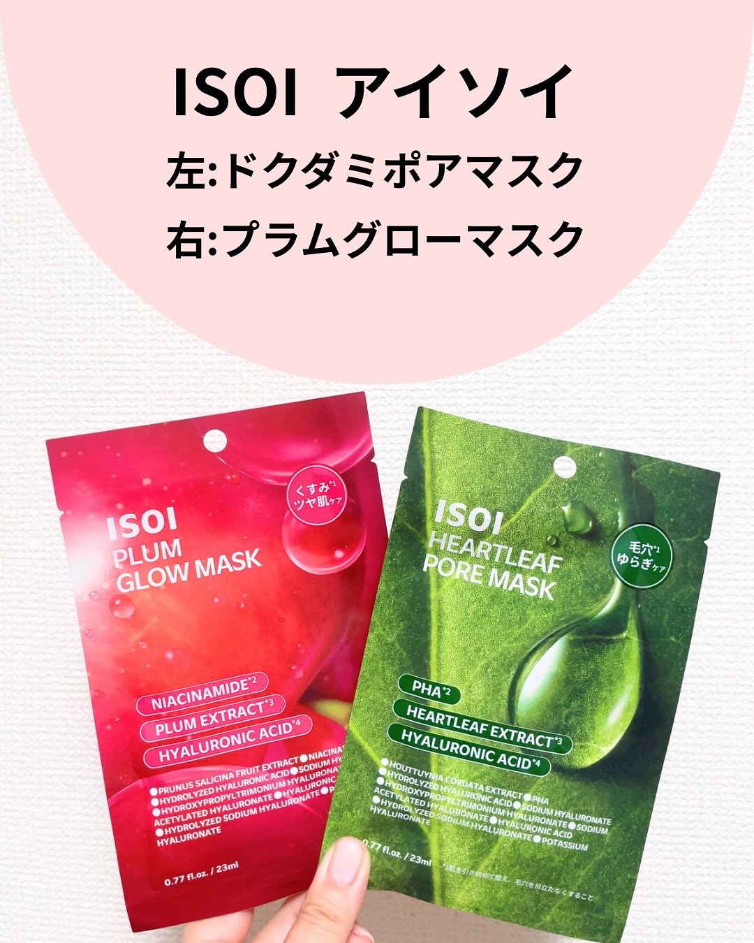 ISOI アイソイ
ドクダミポアマスク
プラムグローマスク

@isoi_japan 

新発売のマスクを2種類いただきました✨

どちらも少しトロミのある美容液。
袋からだすとポタポタとしたたるくらいに入ってました！

シートは薄いヴィー