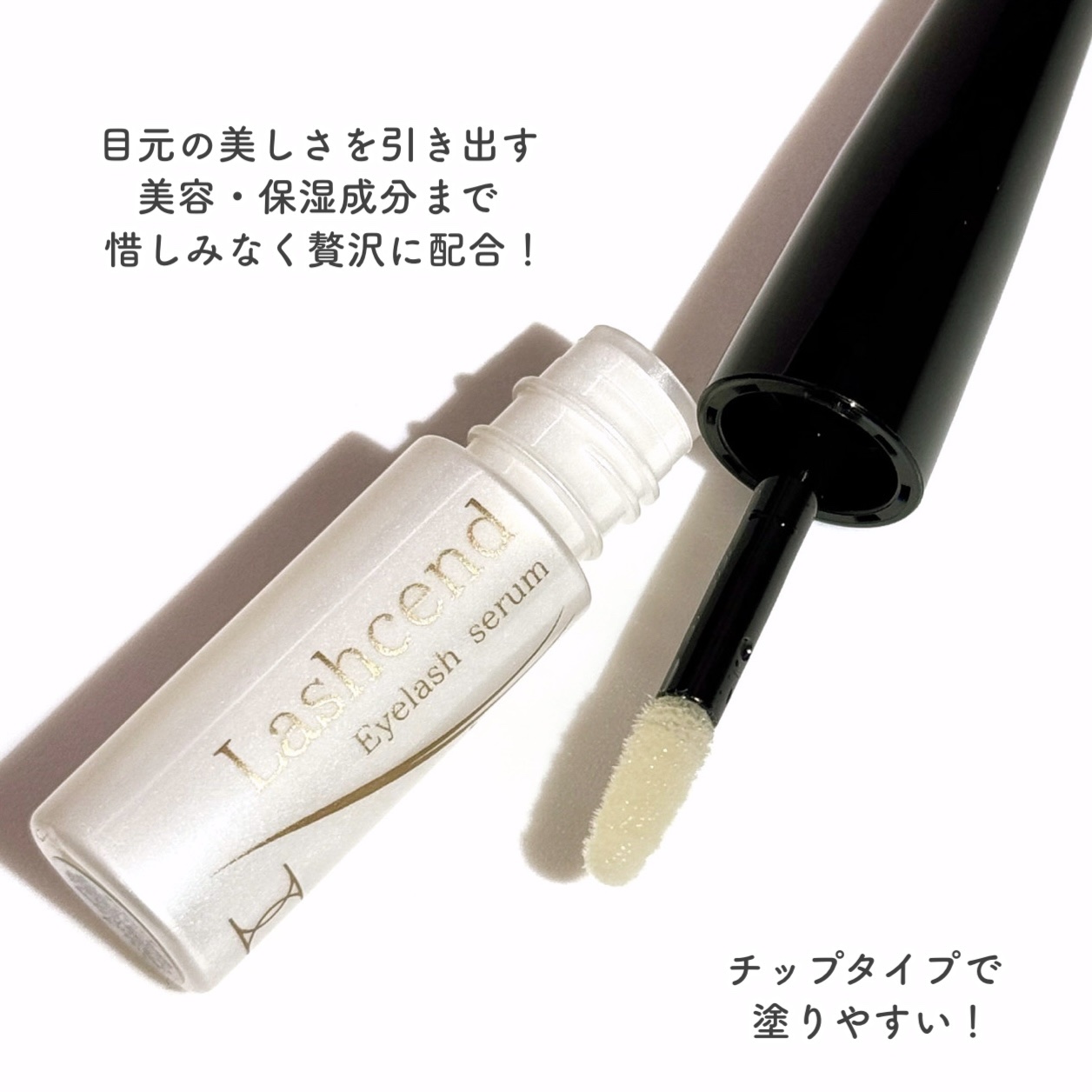 ラッシェンド まつ毛美容液/HADAXIA/まつげ美容液を使ったクチコミ（3枚目）