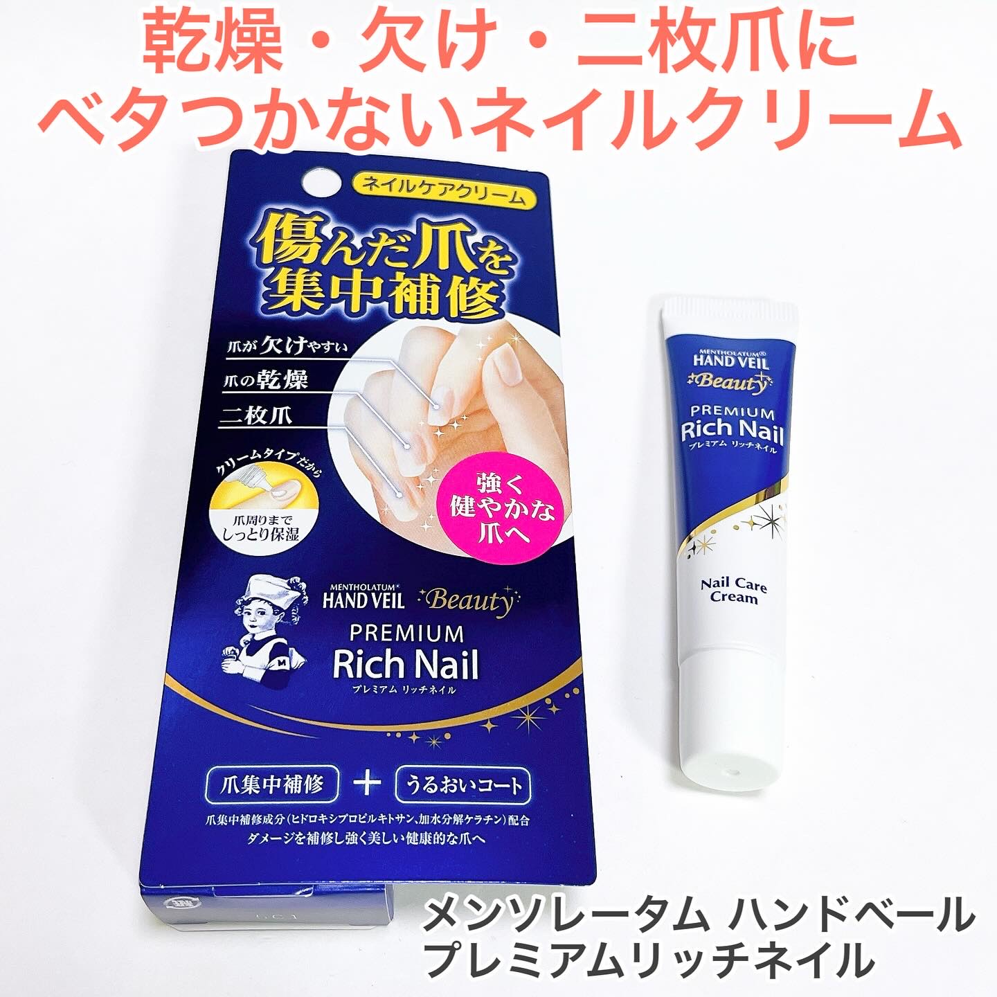 ハンドベール プレミアムリッチネイル/メンソレータム/ネイルオイル・トリートメントを使ったクチコミ（1枚目）