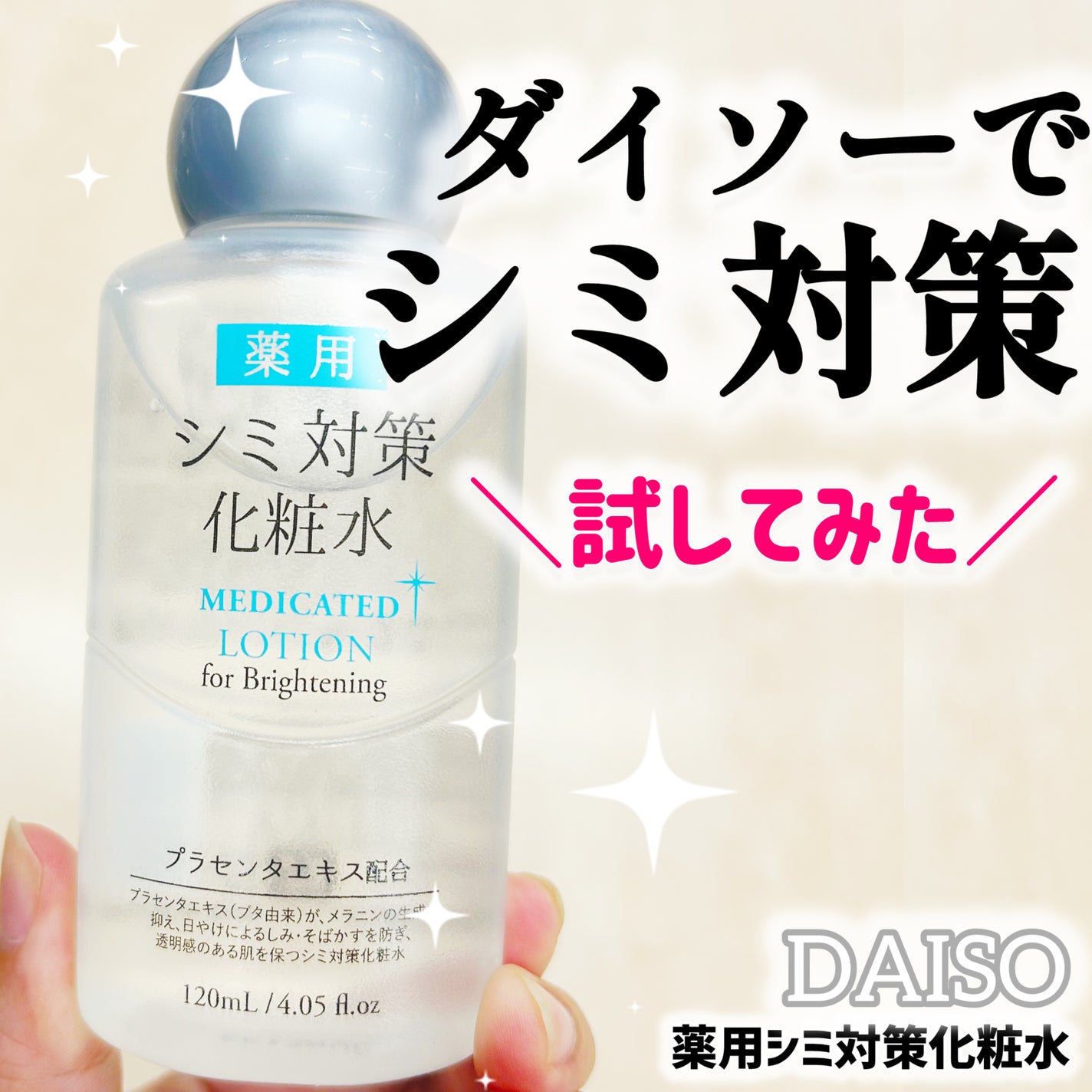 薬用シミ対策化粧水/DAISO/化粧水を使ったクチコミ(1枚目)