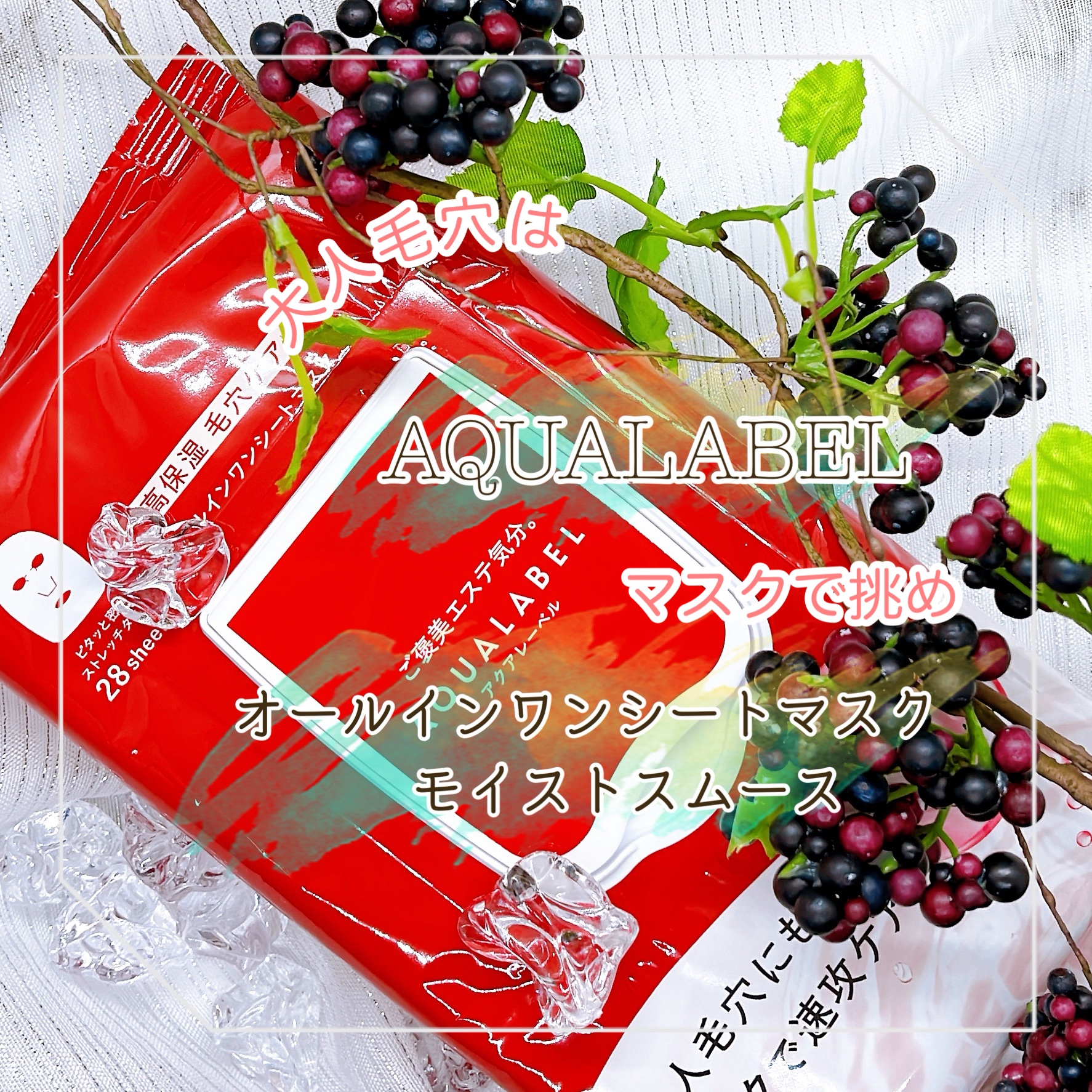 オールインワンシートマスク (モイストスムース)/アクアレーベル/シートマスク・パックを使ったクチコミ（1枚目）